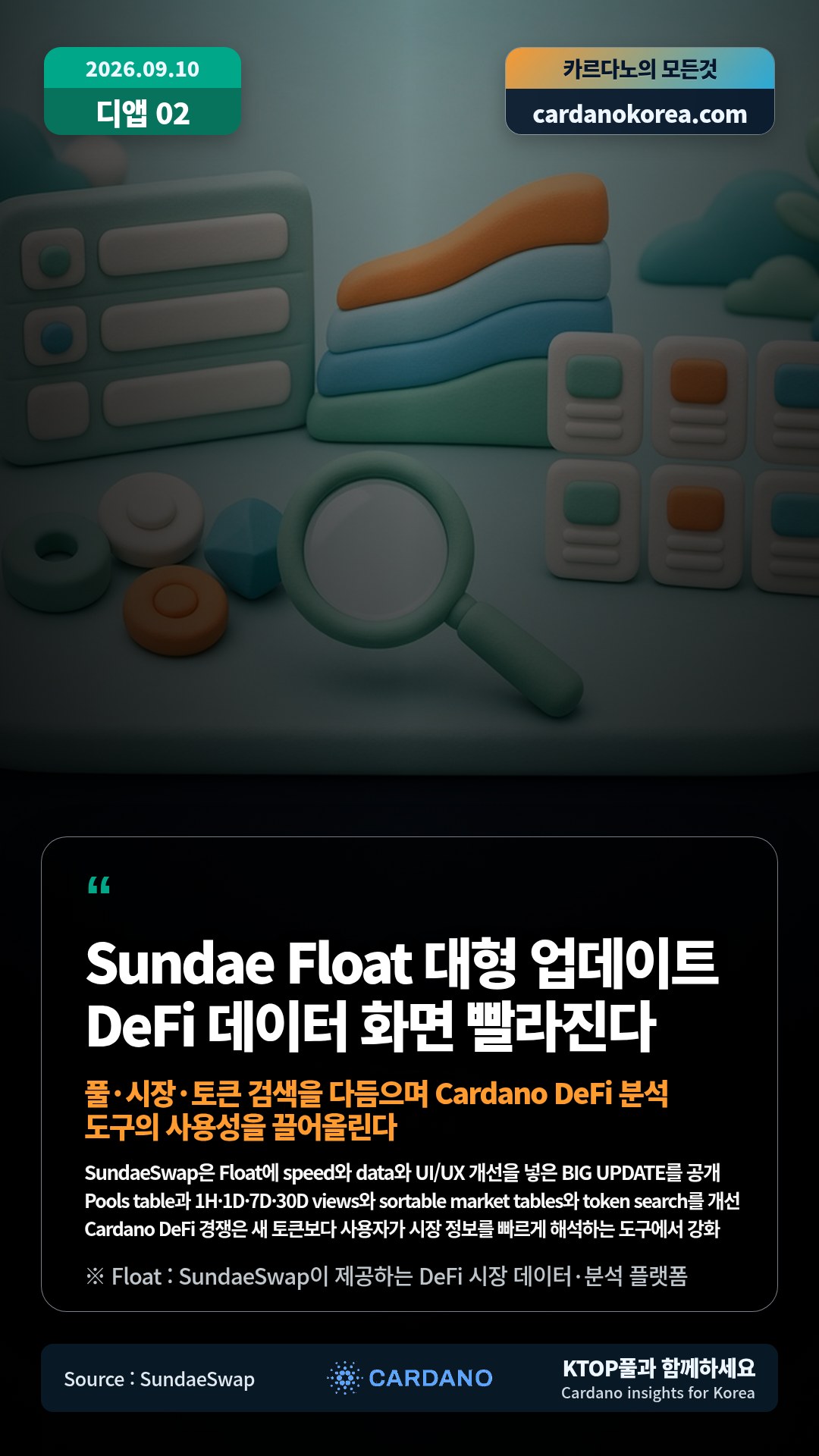 SundaeSwap은 Float에 speed와 data와 UI/UX 개선을 넣은 BIG UPDATE를 공개 — Pools table과 1H·1D·7D·30D views와 sortable market tables와 token search를 개선