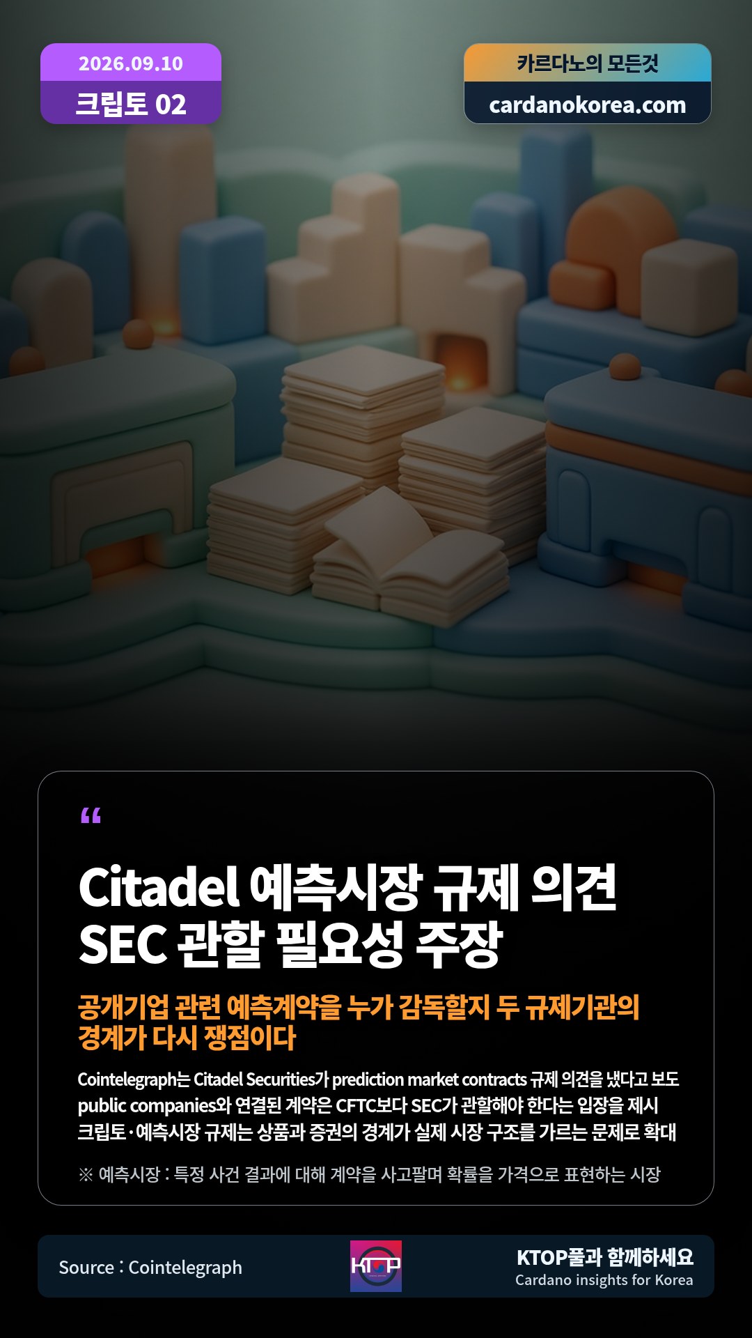Cointelegraph는 Citadel Securities가 prediction market contracts 규제 의견을 냈다고 보도 — public companies와 연결된 계약은 CFTC보다 SEC가 관할해야 한다는 입장을 제시
