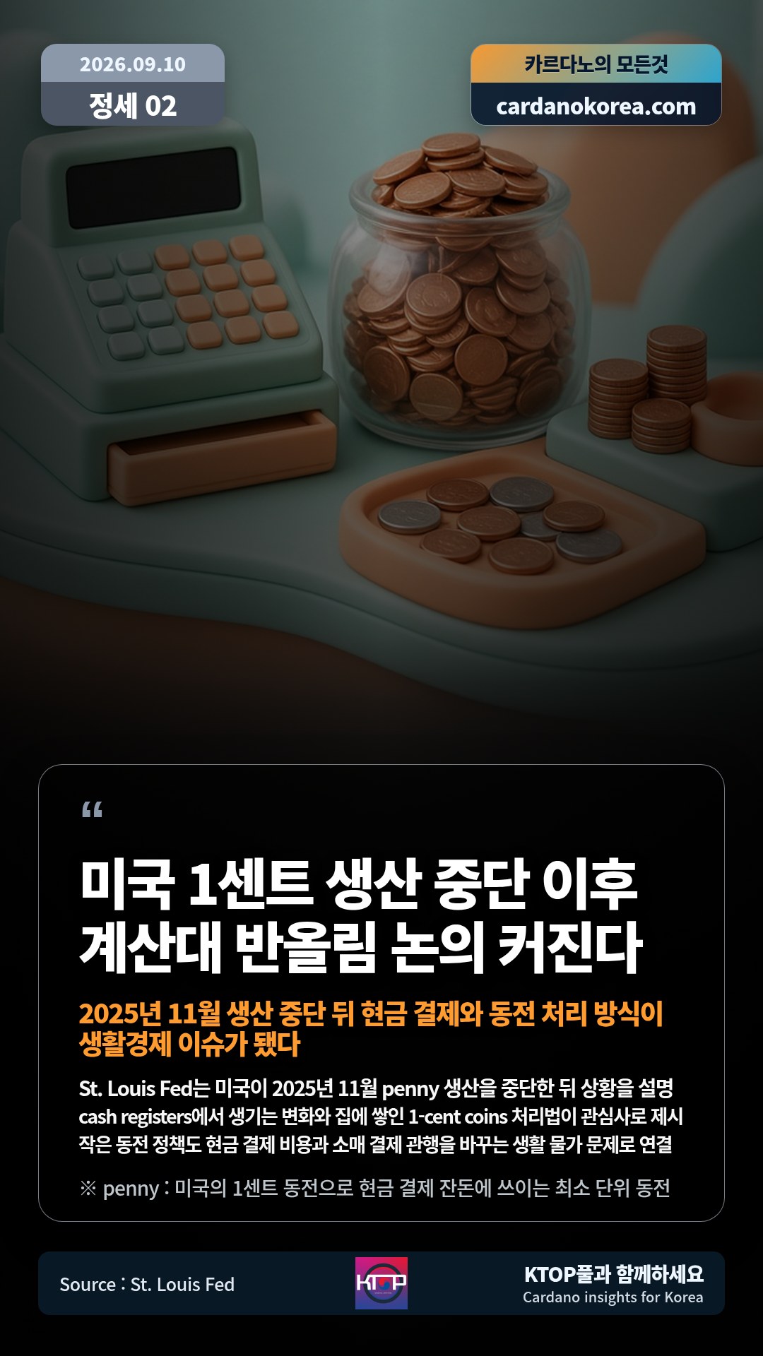 St. Louis Fed는 미국이 2025년 11월 penny 생산을 중단한 뒤 상황을 설명 — cash registers에서 생기는 변화와 집에 쌓인 1-cent coins 처리법이 관심사로 제시