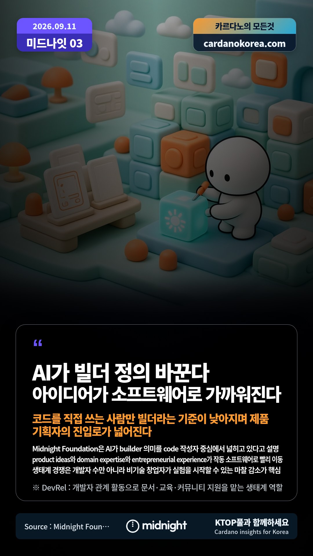 Midnight Foundation은 AI가 builder 의미를 code 작성자 중심에서 넓히고 있다고 설명 — product ideas와 domain expertise와 entrepreneurial experience가 작동 소프트웨어로 빨리 이동