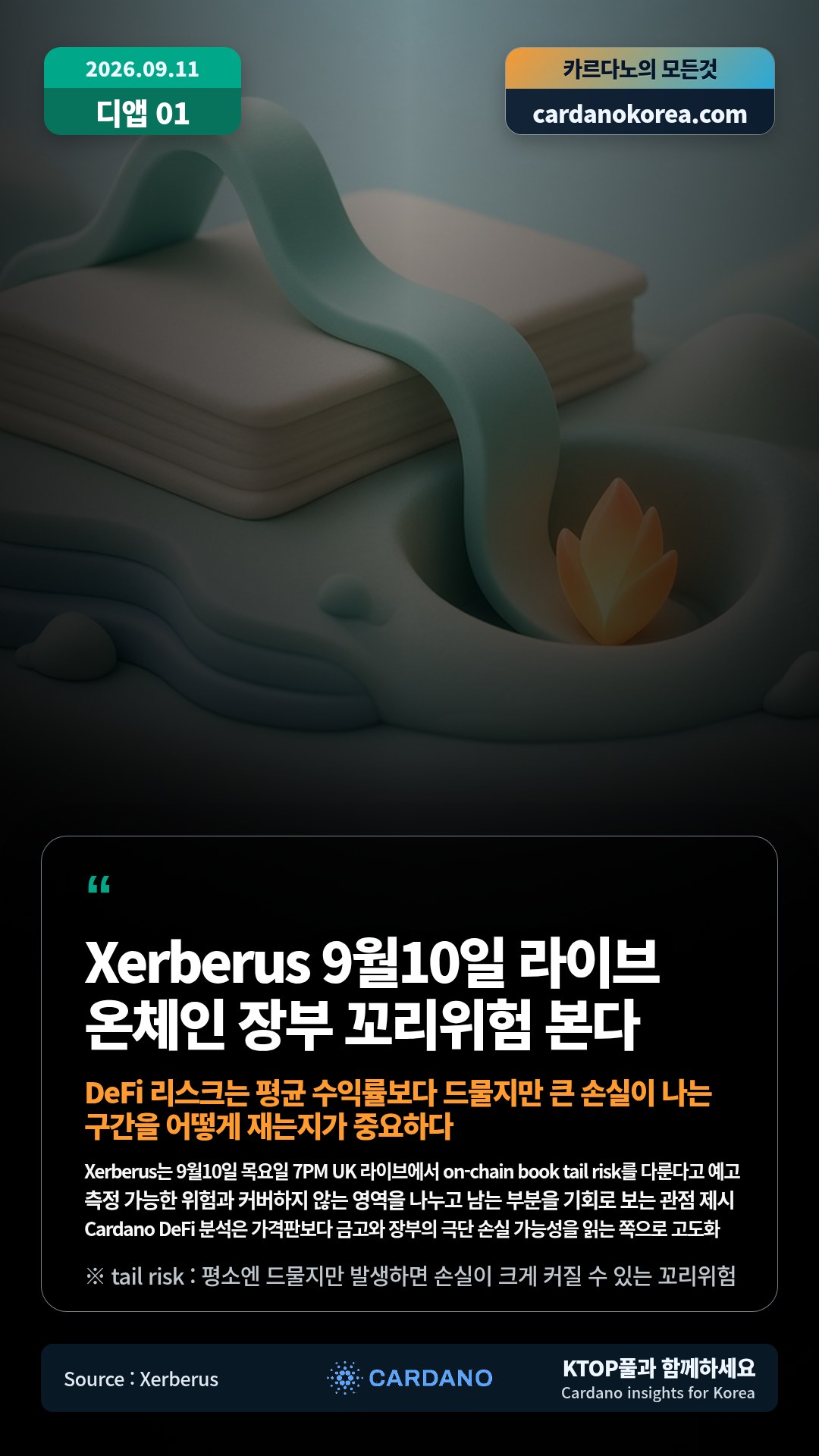 Xerberus는 9월10일 목요일 7PM UK 라이브에서 on-chain book tail risk를 다룬다고 예고 — 측정 가능한 위험과 커버하지 않는 영역을 나누고 남는 부분을 기회로 보는 관점 제시