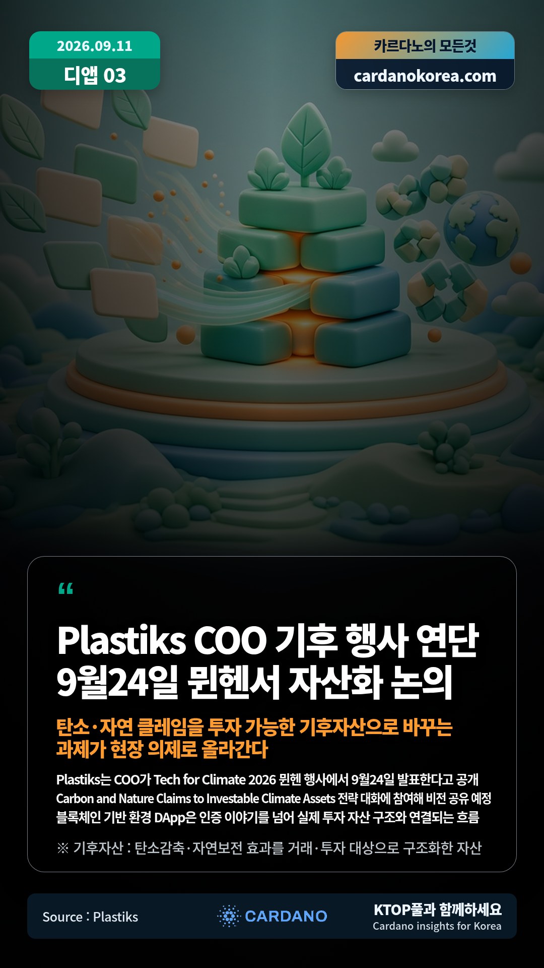 Plastiks는 COO가 Tech for Climate 2026 뮌헨 행사에서 9월24일 발표한다고 공개 — Carbon and Nature Claims to Investable Climate Assets 전략 대화에 참여해 비전 공유 예정