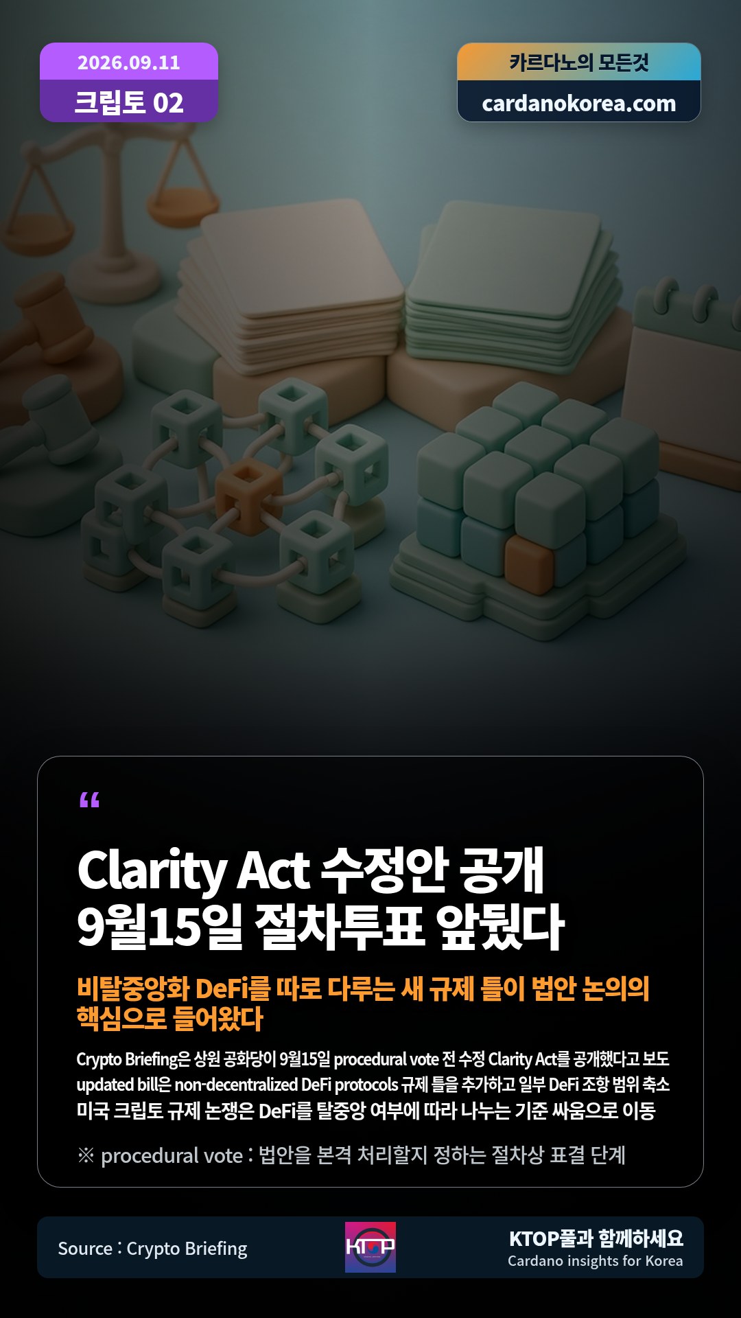 Crypto Briefing은 상원 공화당이 9월15일 procedural vote 전 수정 Clarity Act를 공개했다고 보도 — updated bill은 non-decentralized DeFi protocols 규제 틀을 추가하고 일부 DeFi 조항 범위 축소