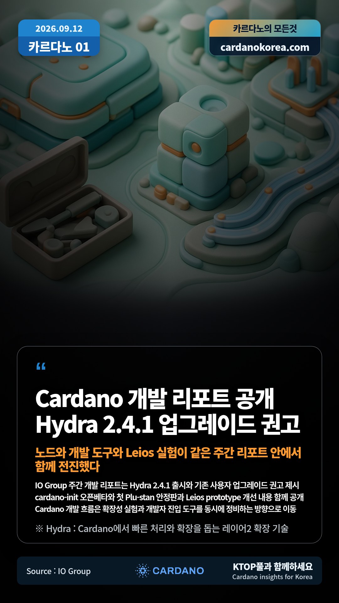 IO Group 주간 개발 리포트는 Hydra 2.4.1 출시와 기존 사용자 업그레이드 권고 제시 — cardano-init 오픈베타와 첫 Plu-stan 안정판과 Leios prototype 개선 내용 함께 공개