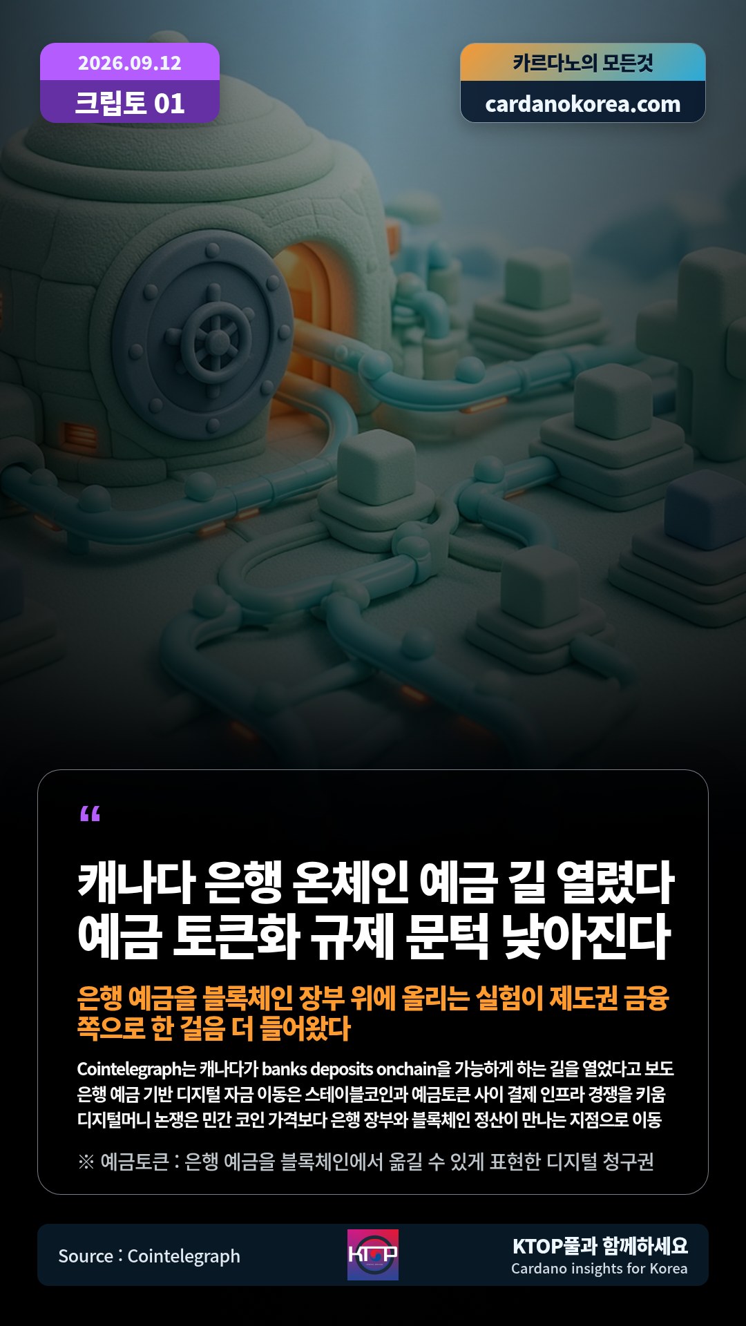 Cointelegraph는 캐나다가 banks deposits onchain을 가능하게 하는 길을 열었다고 보도 — 은행 예금 기반 디지털 자금 이동은 스테이블코인과 예금토큰 사이 결제 인프라 경쟁을 키움