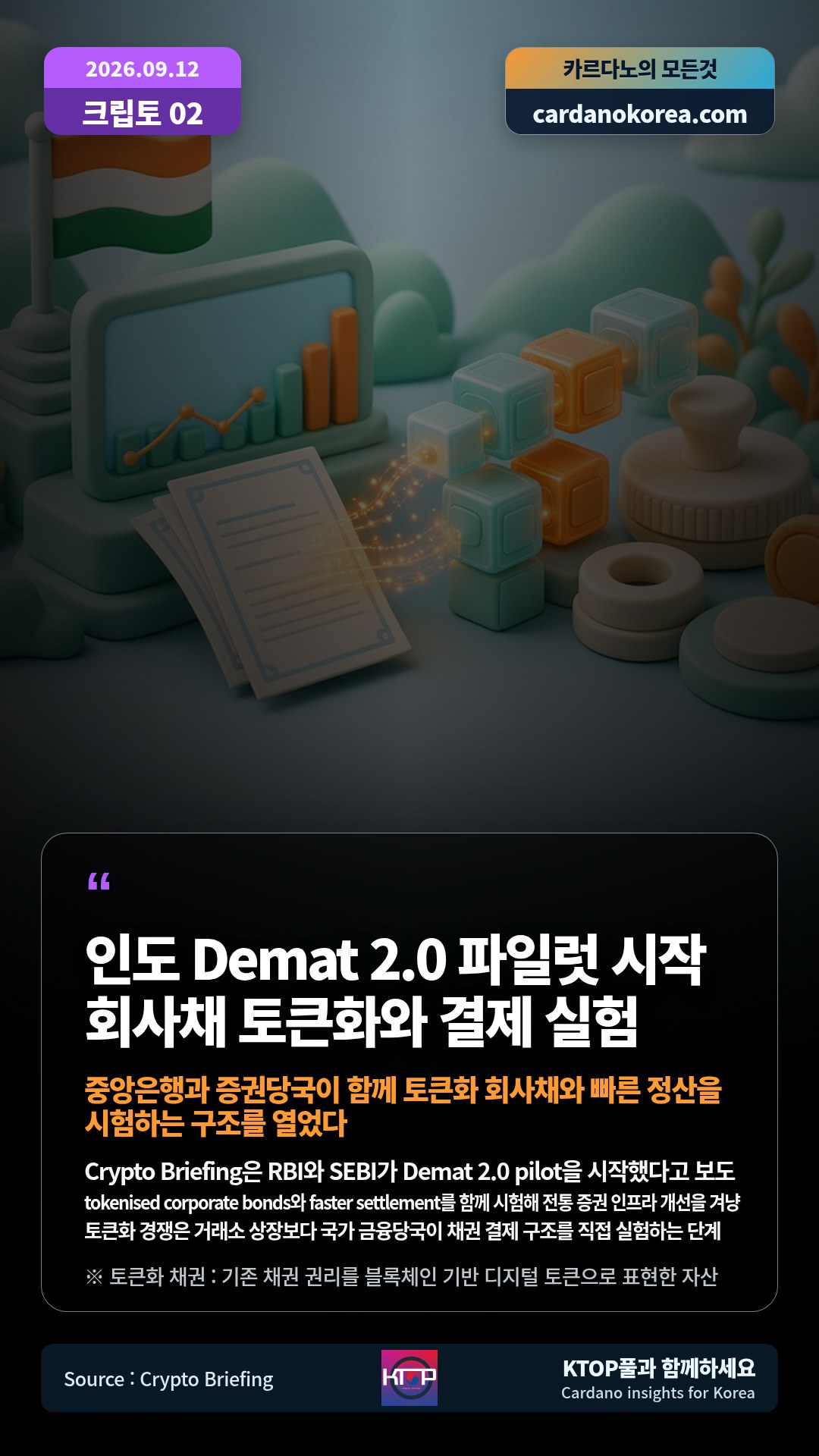 Crypto Briefing은 RBI와 SEBI가 Demat 2.0 pilot을 시작했다고 보도 — tokenised corporate bonds와 faster settlement를 함께 시험해 전통 증권 인프라 개선을 겨냥