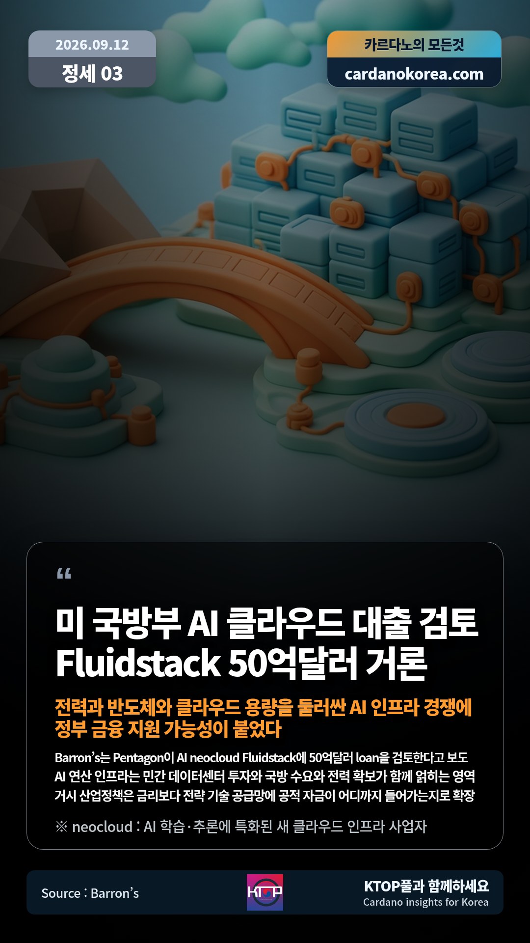 Barron’s는 Pentagon이 AI neocloud Fluidstack에 50억달러 loan을 검토한다고 보도 — AI 연산 인프라는 민간 데이터센터 투자와 국방 수요와 전력 확보가 함께 얽히는 영역