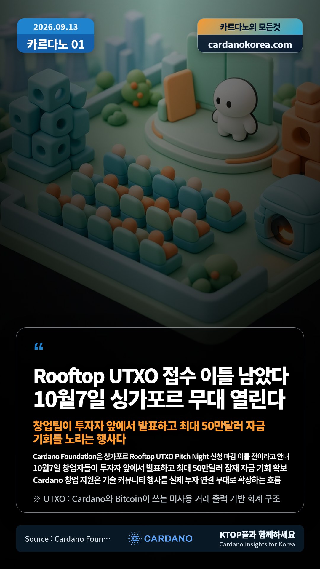 Cardano Foundation은 싱가포르 Rooftop UTXO Pitch Night 신청 마감 이틀 전이라고 안내 — 10월7일 창업자들이 투자자 앞에서 발표하고 최대 50만달러 잠재 자금 기회 확보