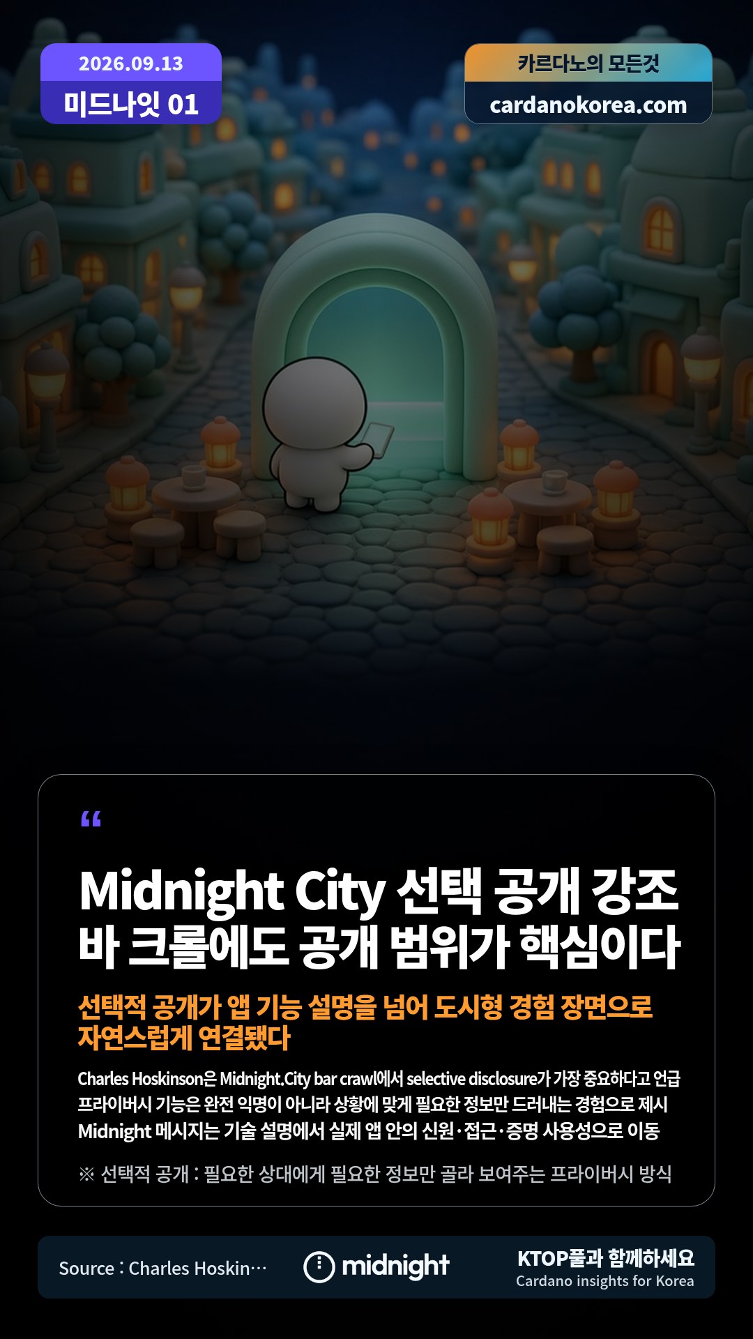 Charles Hoskinson은 Midnight.City bar crawl에서 selective disclosure가 가장 중요하다고 언급 — 프라이버시 기능은 완전 익명이 아니라 상황에 맞게 필요한 정보만 드러내는 경험으로 제시