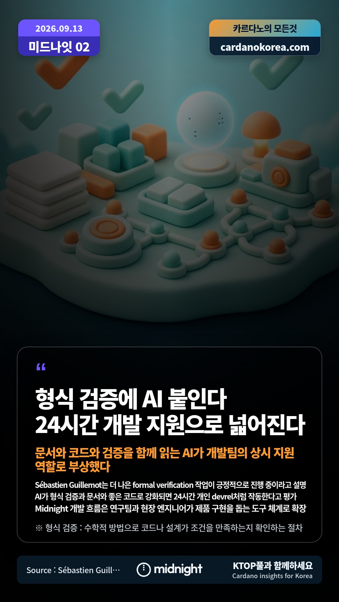 Sébastien Guillemot는 더 나은 formal verification 작업이 긍정적으로 진행 중이라고 설명 — AI가 형식 검증과 문서와 좋은 코드로 강화되면 24시간 개인 devrel처럼 작동한다고 평가