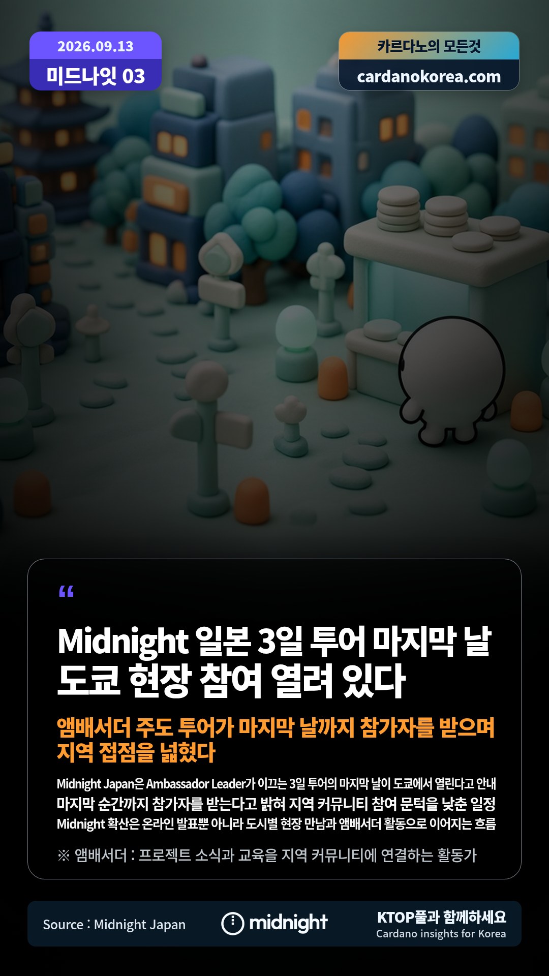 Midnight Japan은 Ambassador Leader가 이끄는 3일 투어의 마지막 날이 도쿄에서 열린다고 안내 — 마지막 순간까지 참가자를 받는다고 밝혀 지역 커뮤니티 참여 문턱을 낮춘 일정