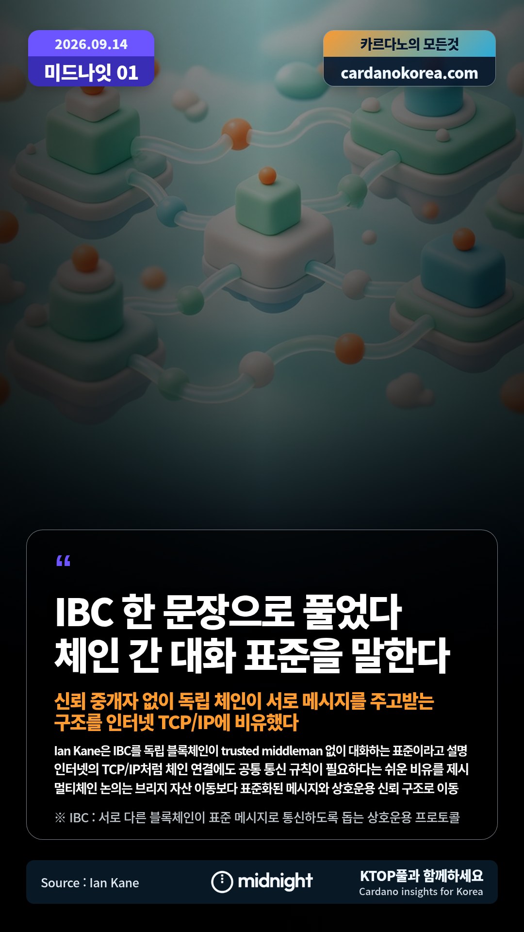 Ian Kane은 IBC를 독립 블록체인이 trusted middleman 없이 대화하는 표준이라고 설명 — 인터넷의 TCP/IP처럼 체인 연결에도 공통 통신 규칙이 필요하다는 쉬운 비유를 제시
