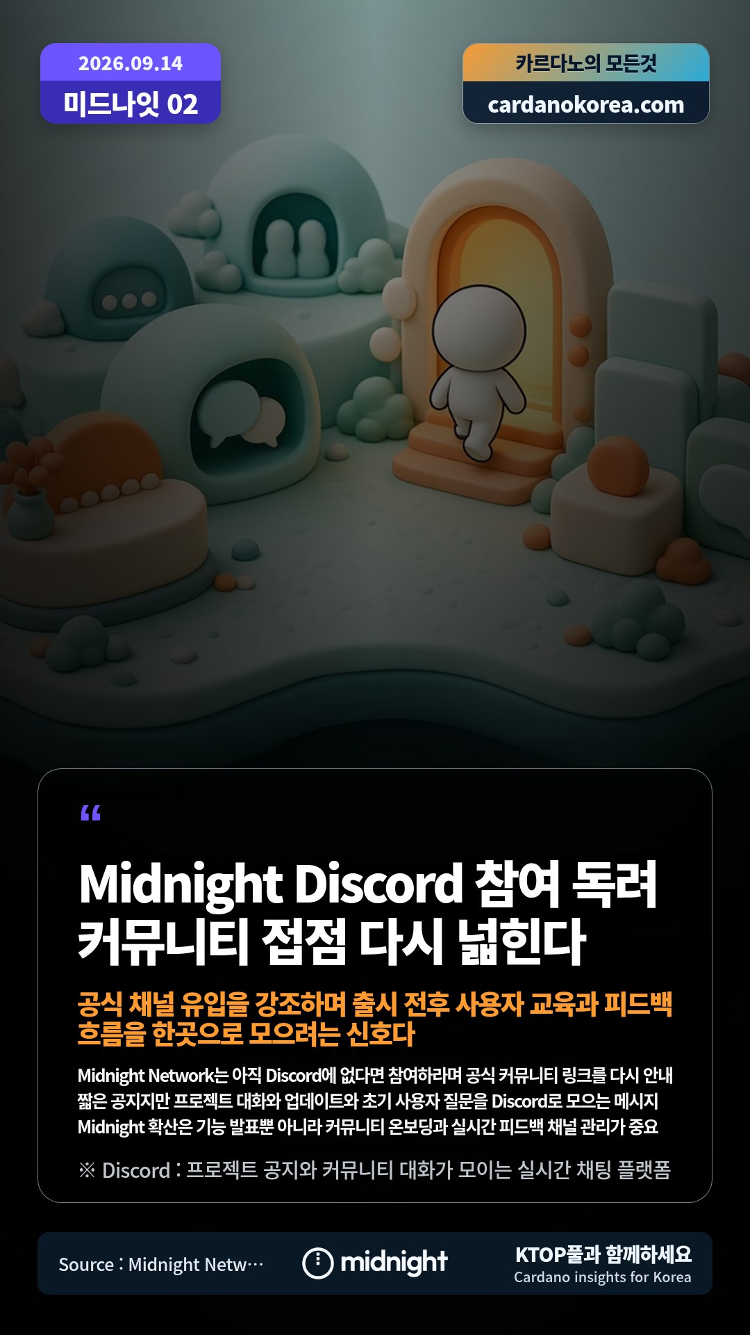Midnight Network는 아직 Discord에 없다면 참여하라며 공식 커뮤니티 링크를 다시 안내 — 짧은 공지지만 프로젝트 대화와 업데이트와 초기 사용자 질문을 Discord로 모으는 메시지