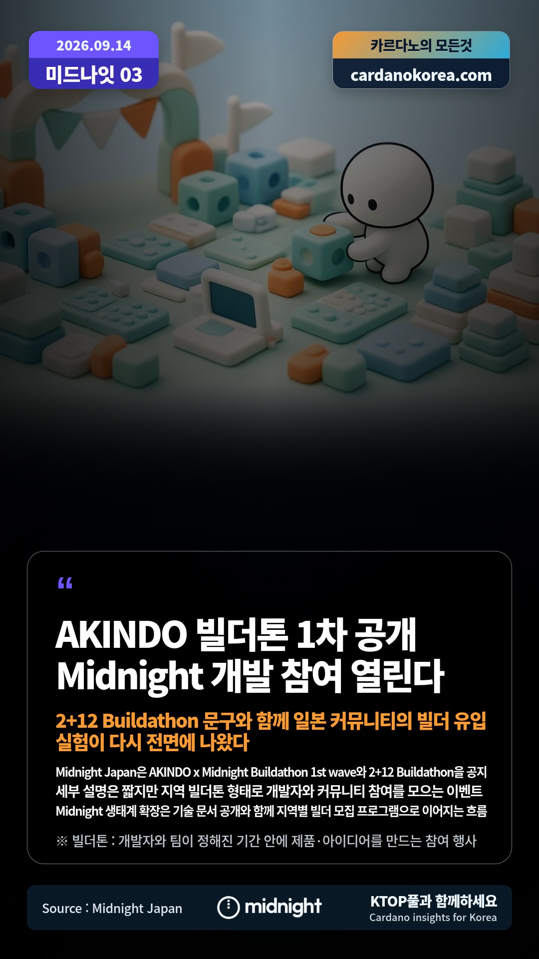 Midnight Japan은 AKINDO x Midnight Buildathon 1st wave와 2+12 Buildathon을 공지 — 세부 설명은 짧지만 지역 빌더톤 형태로 개발자와 커뮤니티 참여를 모으는 이벤트