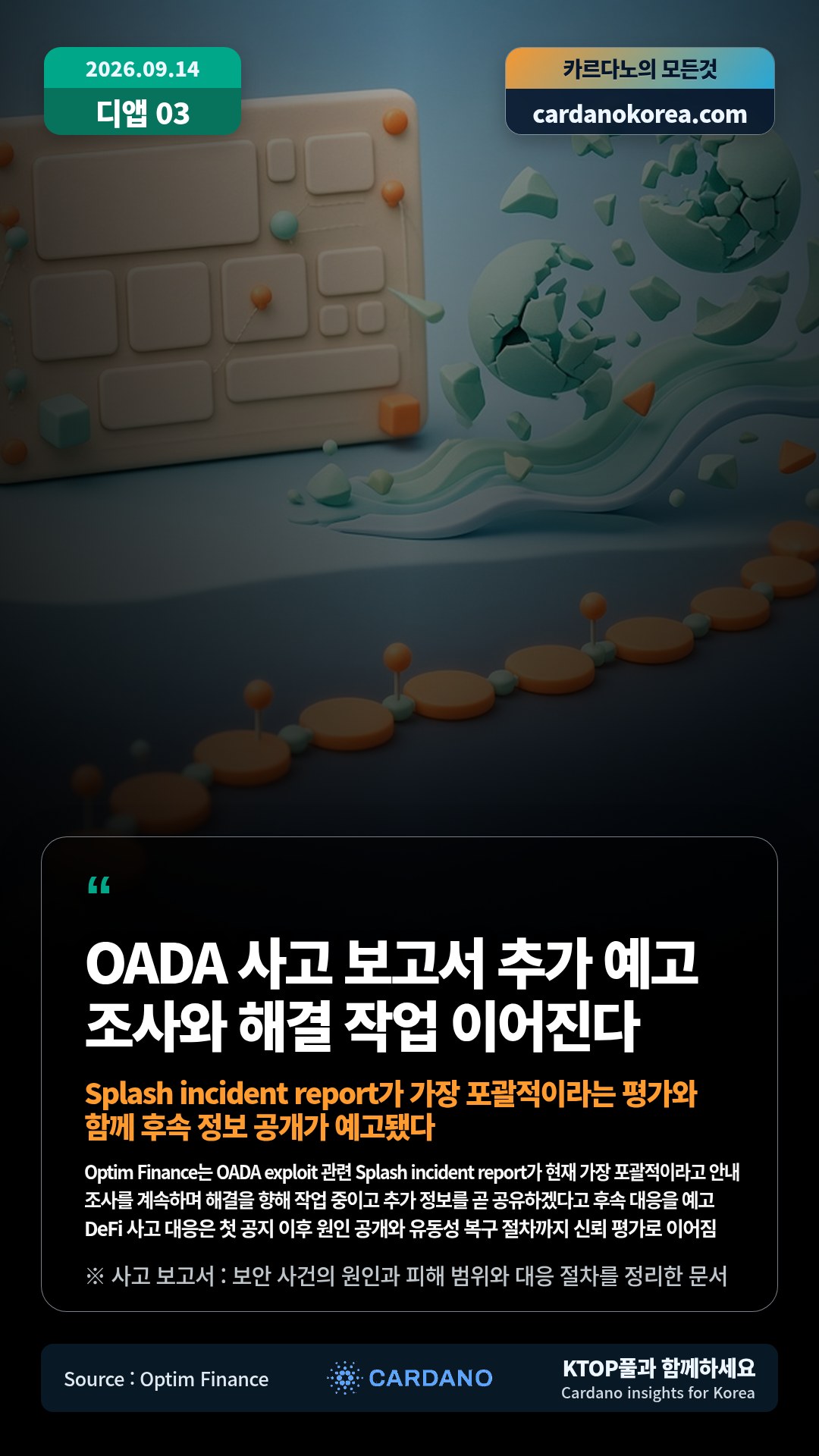 Optim Finance는 OADA exploit 관련 Splash incident report가 현재 가장 포괄적이라고 안내 — 조사를 계속하며 해결을 향해 작업 중이고 추가 정보를 곧 공유하겠다고 후속 대응을 예고