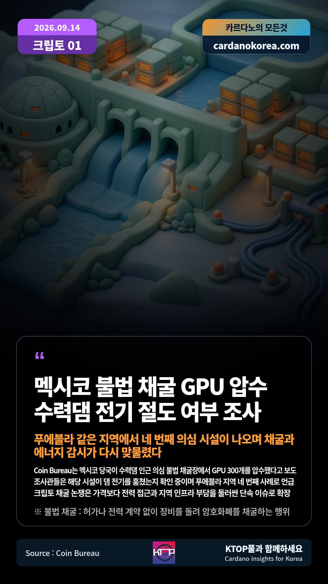 Coin Bureau는 멕시코 당국이 수력댐 인근 의심 불법 채굴장에서 GPU 300개를 압수했다고 보도 — 조사관들은 해당 시설이 댐 전기를 훔쳤는지 확인 중이며 푸에블라 지역 네 번째 사례로 언급