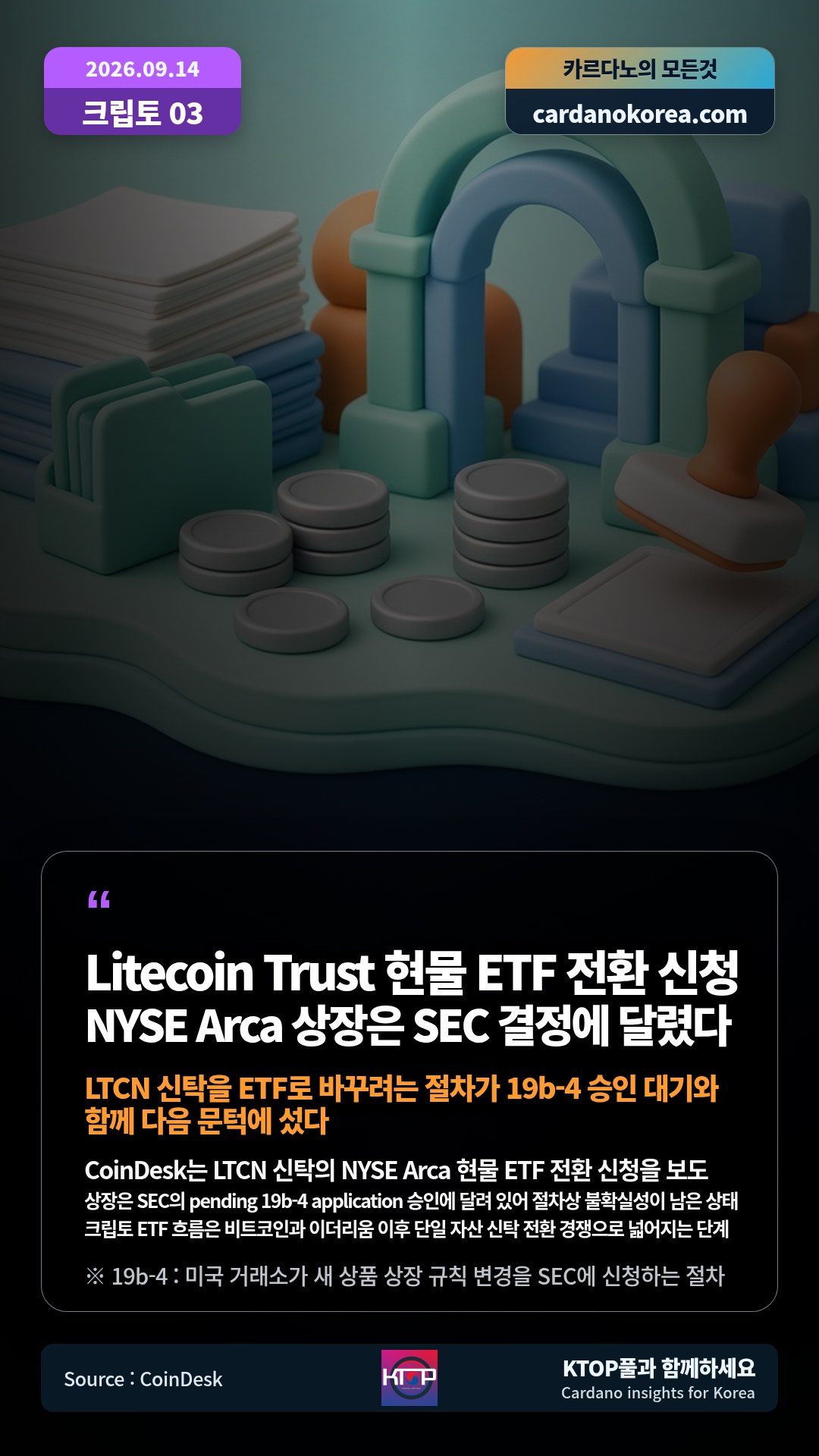 CoinDesk는 LTCN 신탁의 NYSE Arca 현물 ETF 전환 신청을 보도 — 상장은 SEC의 pending 19b-4 application 승인에 달려 있어 절차상 불확실성이 남은 상태