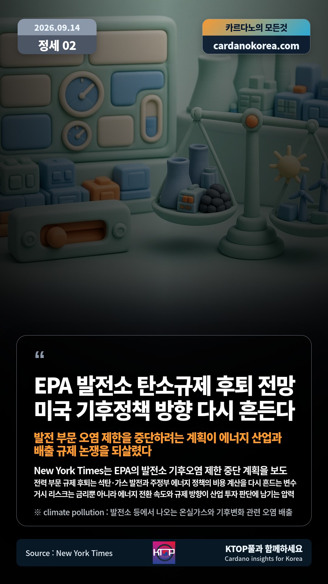 New York Times는 EPA의 발전소 기후오염 제한 중단 계획을 보도 — 전력 부문 규제 후퇴는 석탄·가스 발전과 주정부 에너지 정책의 비용 계산을 다시 흔드는 변수