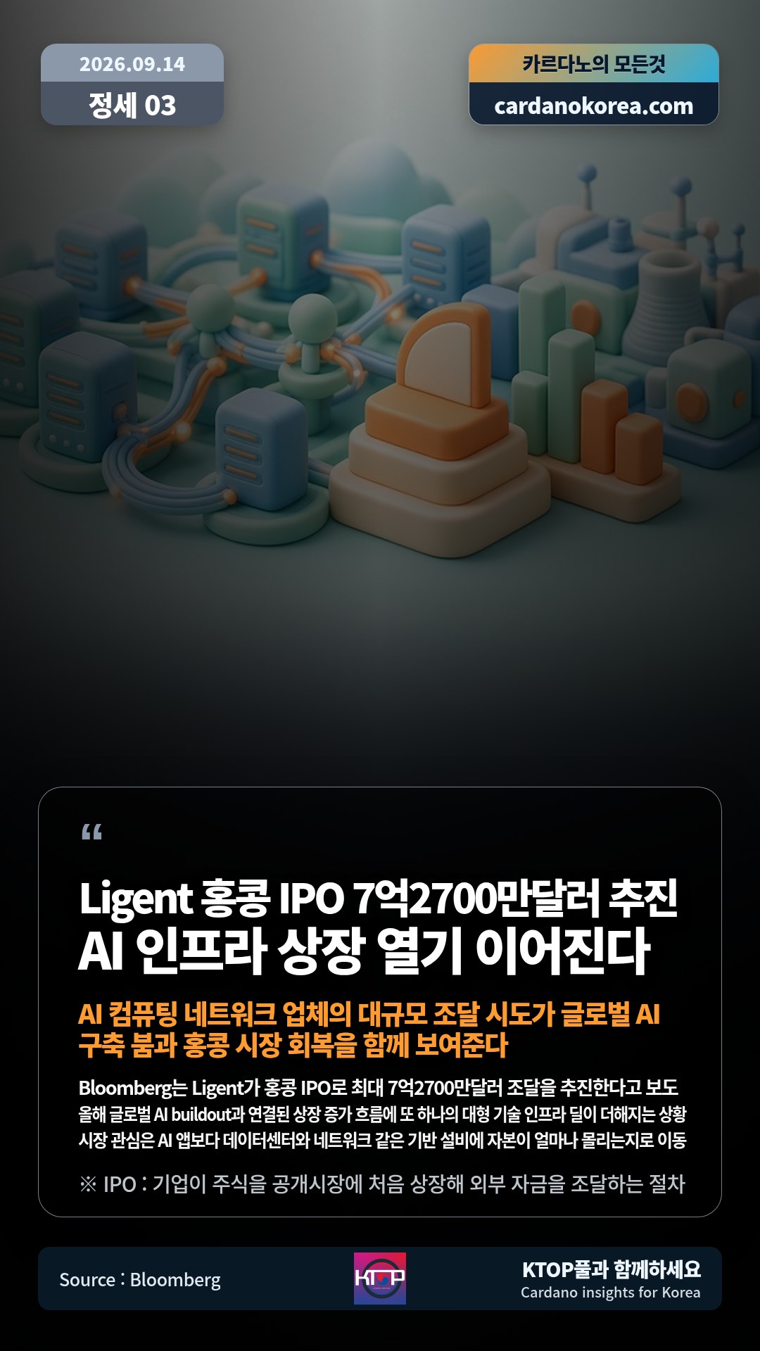 Bloomberg는 Ligent가 홍콩 IPO로 최대 7억2700만달러 조달을 추진한다고 보도 — 올해 글로벌 AI buildout과 연결된 상장 증가 흐름에 또 하나의 대형 기술 인프라 딜이 더해지는 상황