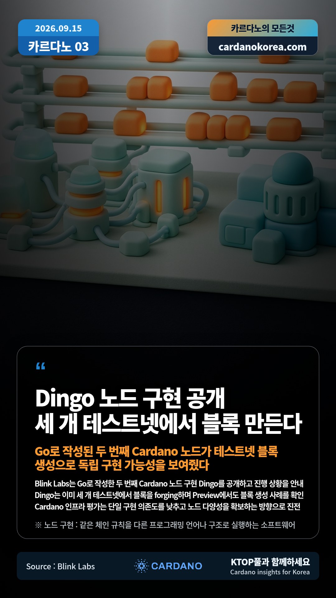 Blink Labs는 Go로 작성한 두 번째 Cardano 노드 구현 Dingo를 공개하고 진행 상황을 안내 — Dingo는 이미 세 개 테스트넷에서 블록을 forging하며 Preview에서도 블록 생성 사례를 확인