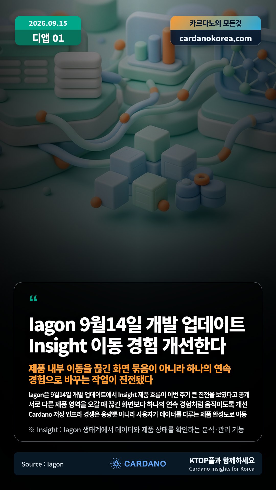 Iagon은 9월14일 개발 업데이트에서 Insight 제품 흐름이 이번 주기 큰 진전을 보였다고 공개 — 서로 다른 제품 영역을 오갈 때 끊긴 화면보다 하나의 연속 경험처럼 움직이도록 개선