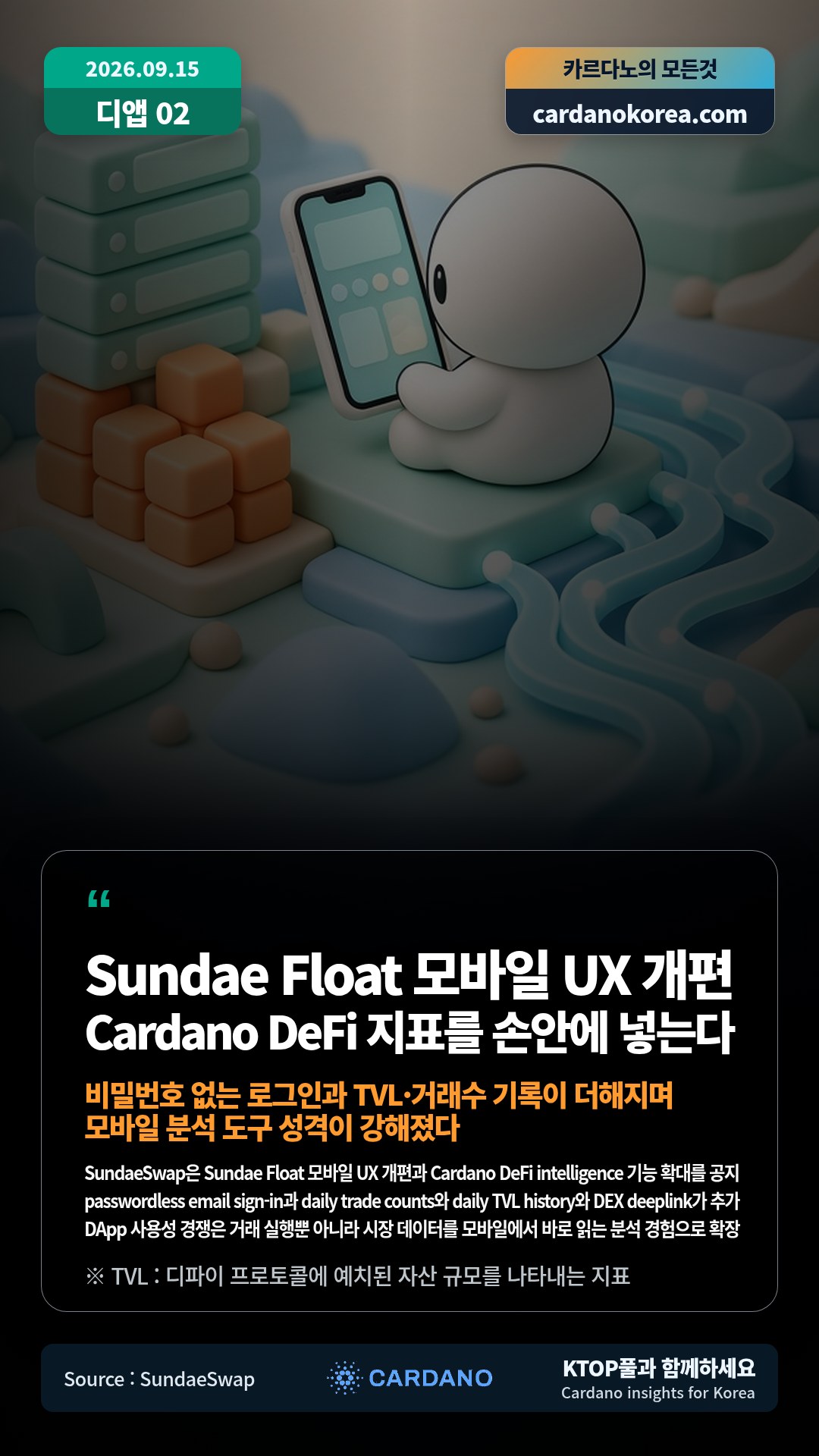 SundaeSwap은 Sundae Float 모바일 UX 개편과 Cardano DeFi intelligence 기능 확대를 공지 — passwordless email sign-in과 daily trade counts와 daily TVL history와 DEX deeplink가 추가