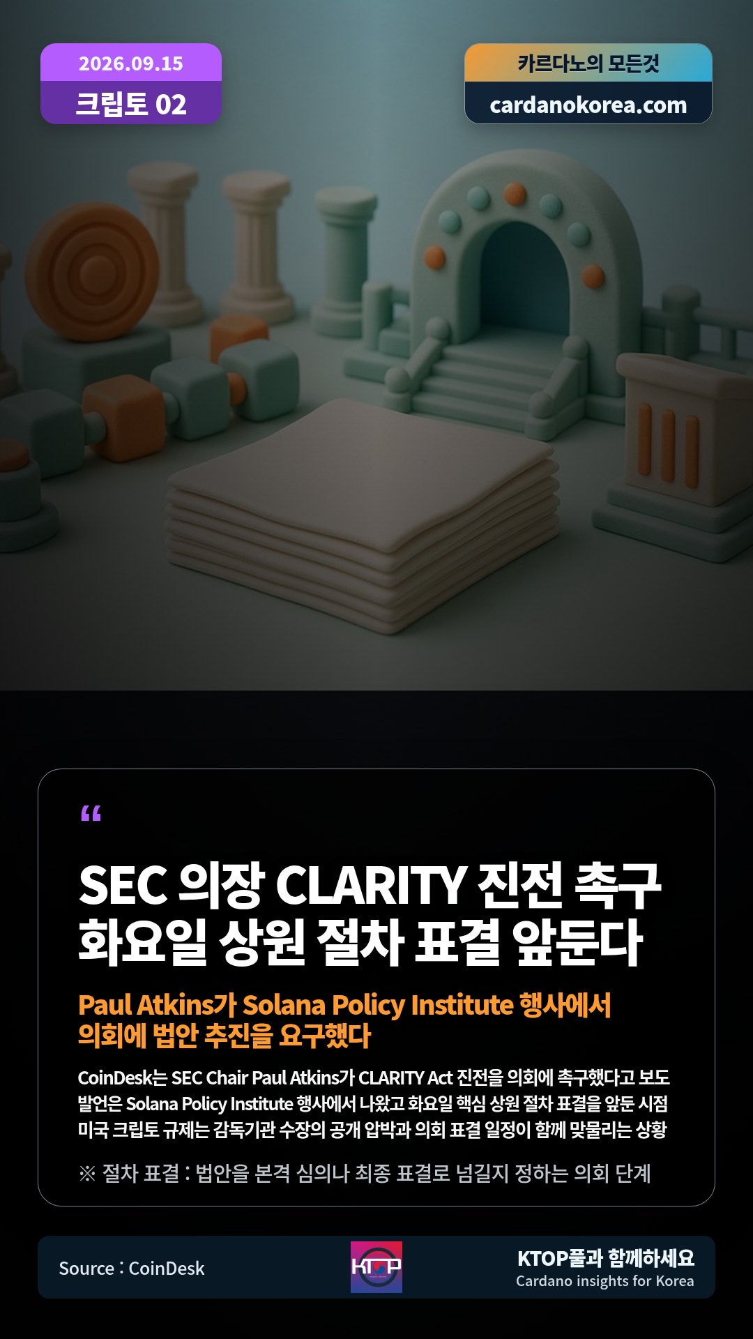 CoinDesk는 SEC Chair Paul Atkins가 CLARITY Act 진전을 의회에 촉구했다고 보도 — 발언은 Solana Policy Institute 행사에서 나왔고 화요일 핵심 상원 절차 표결을 앞둔 시점