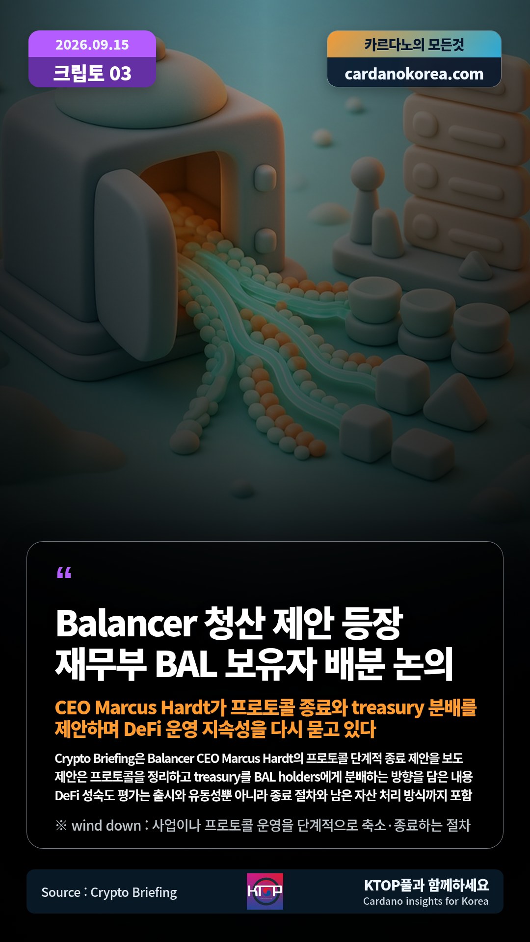 Crypto Briefing은 Balancer CEO Marcus Hardt의 프로토콜 단계적 종료 제안을 보도 — 제안은 프로토콜을 정리하고 treasury를 BAL holders에게 분배하는 방향을 담은 내용