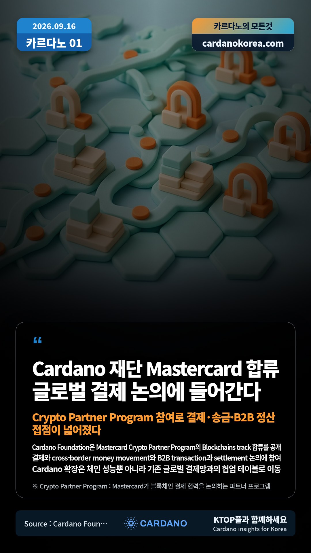 Cardano Foundation은 Mastercard Crypto Partner Program의 Blockchains track 합류를 공개 — 결제와 cross-border money movement와 B2B transaction과 settlement 논의에 참여