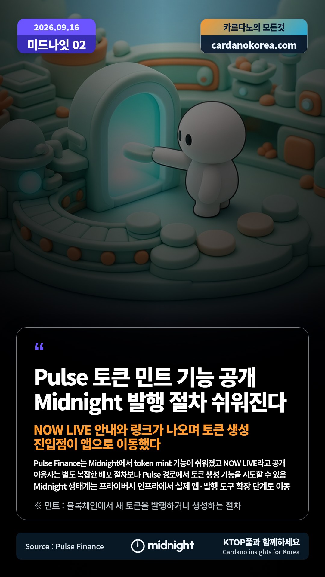 Pulse Finance는 Midnight에서 token mint 기능이 쉬워졌고 NOW LIVE라고 공개 — 이용자는 별도 복잡한 배포 절차보다 Pulse 경로에서 토큰 생성 기능을 시도할 수 있음