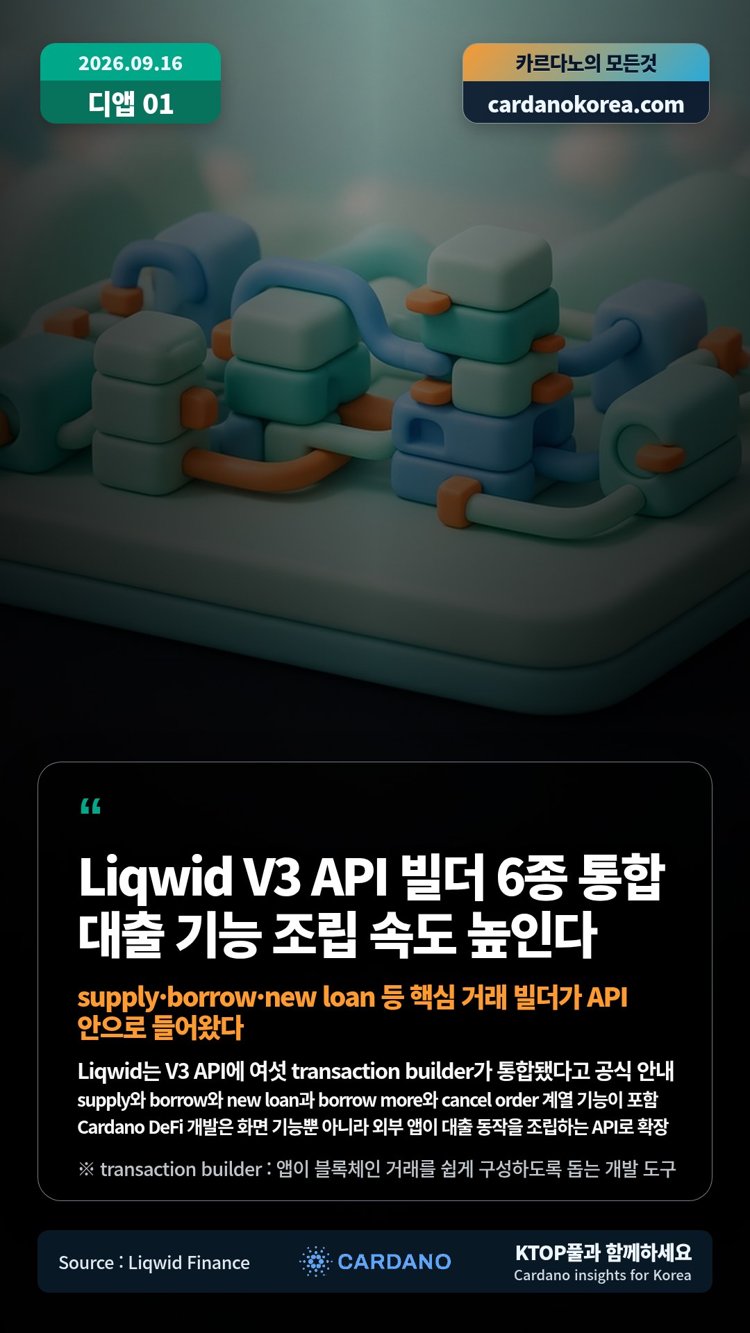 Liqwid는 V3 API에 여섯 transaction builder가 통합됐다고 공식 안내 — supply와 borrow와 new loan과 borrow more와 cancel order 계열 기능이 포함