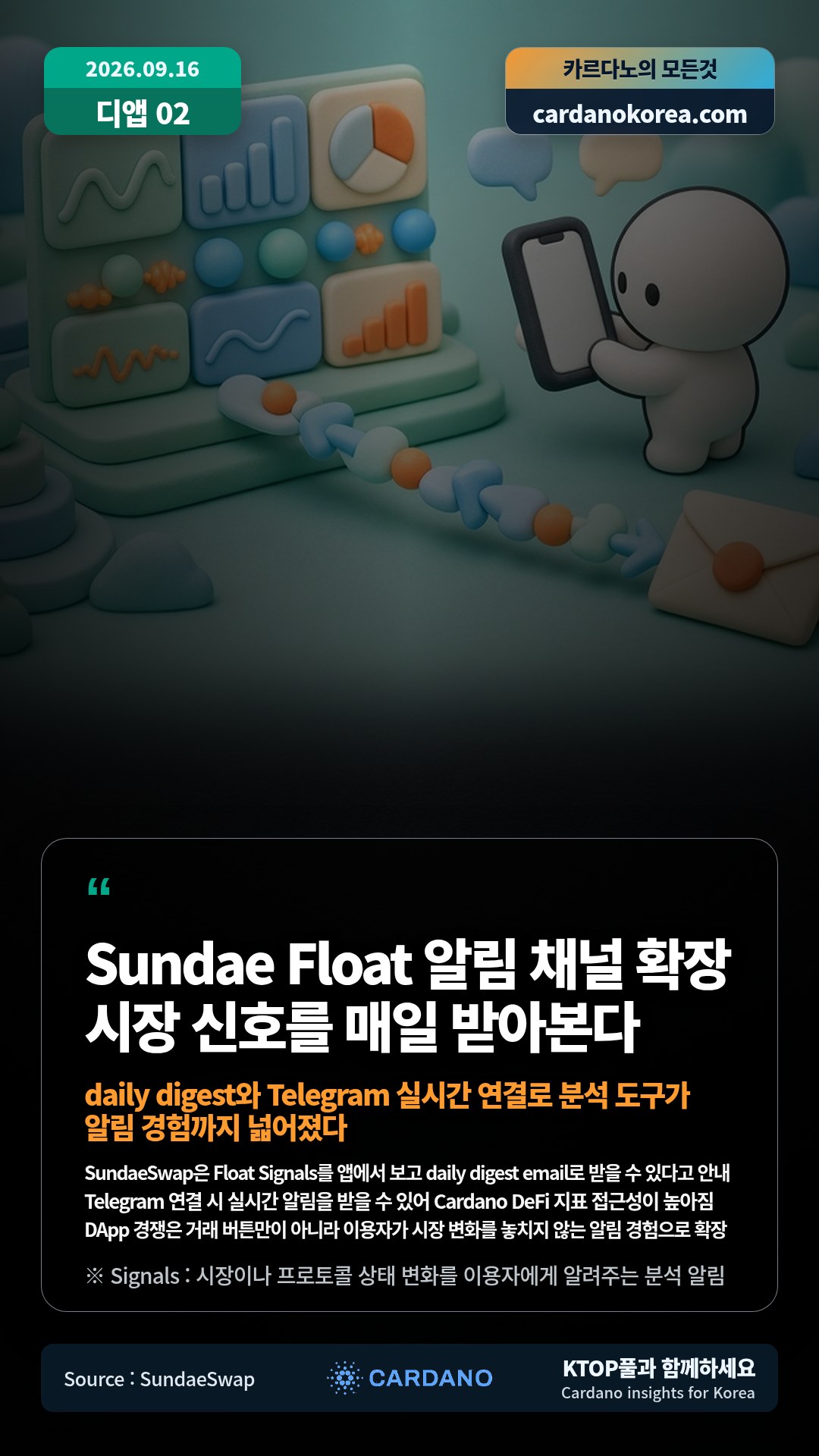 SundaeSwap은 Float Signals를 앱에서 보고 daily digest email로 받을 수 있다고 안내 — Telegram 연결 시 실시간 알림을 받을 수 있어 Cardano DeFi 지표 접근성이 높아짐