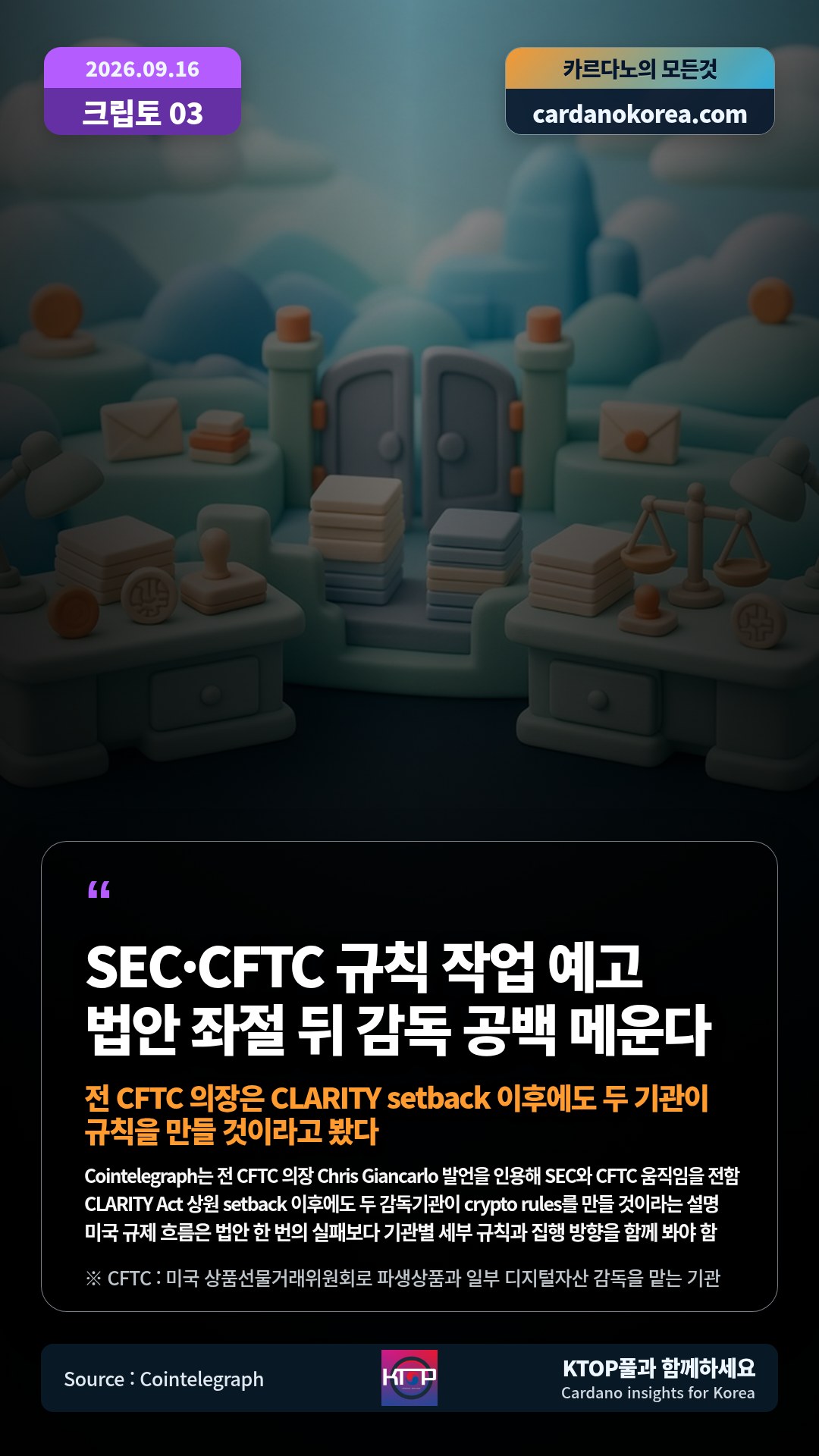 Cointelegraph는 전 CFTC 의장 Chris Giancarlo 발언을 인용해 SEC와 CFTC 움직임을 전함 — CLARITY Act 상원 setback 이후에도 두 감독기관이 crypto rules를 만들 것이라는 설명
