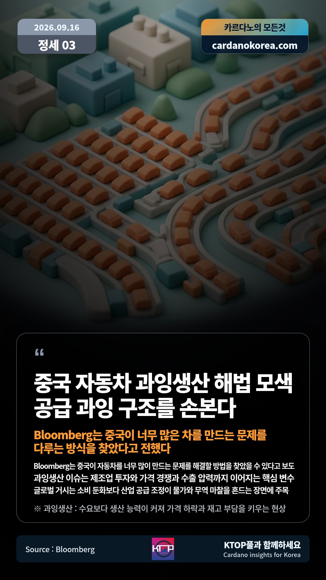 Bloomberg는 중국이 자동차를 너무 많이 만드는 문제를 해결할 방법을 찾았을 수 있다고 보도 — 과잉생산 이슈는 제조업 투자와 가격 경쟁과 수출 압력까지 이어지는 핵심 변수