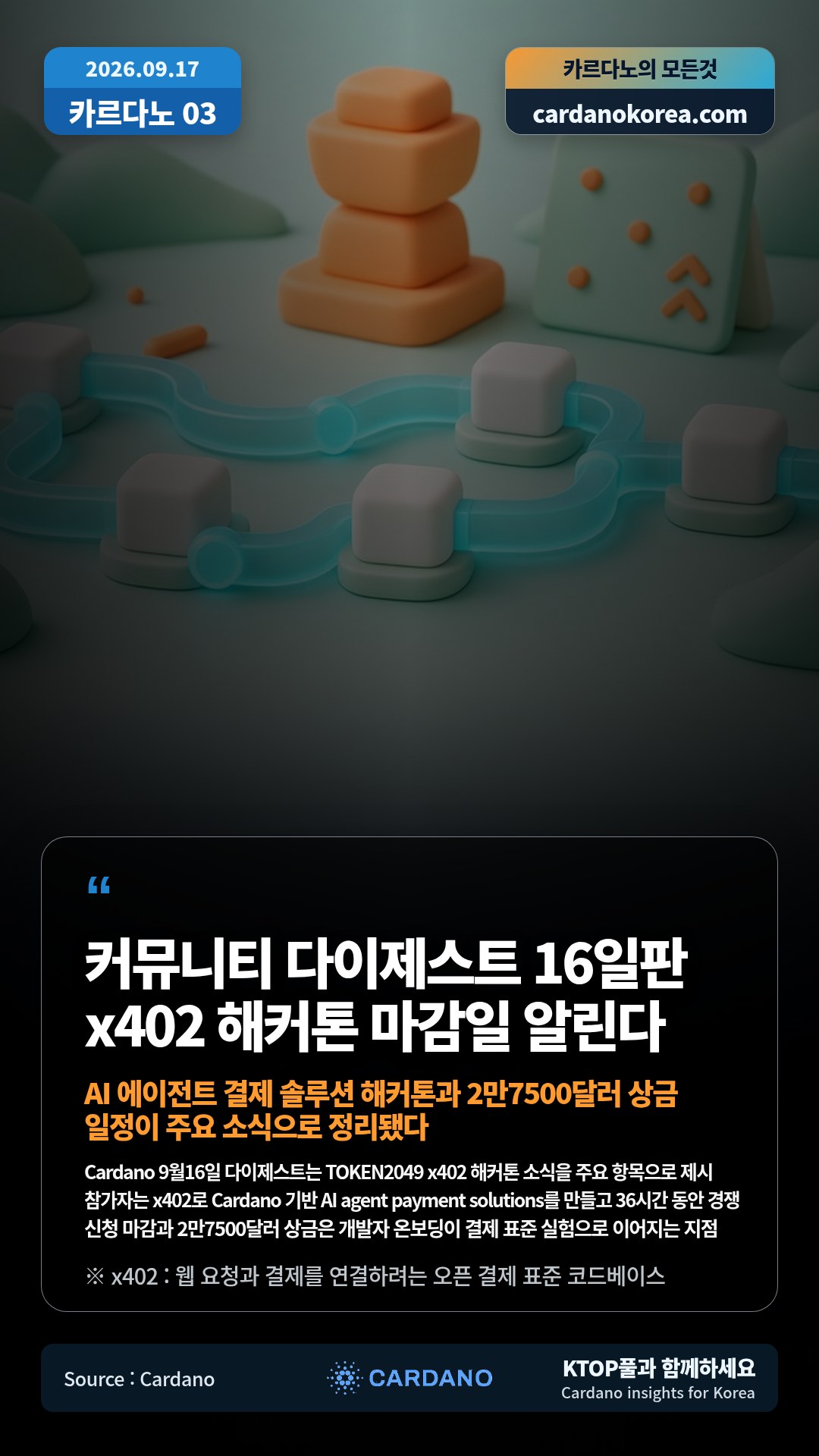 Cardano 9월16일 다이제스트는 TOKEN2049 x402 해커톤 소식을 주요 항목으로 제시 — 참가자는 x402로 Cardano 기반 AI agent payment solutions를 만들고 36시간 동안 경쟁