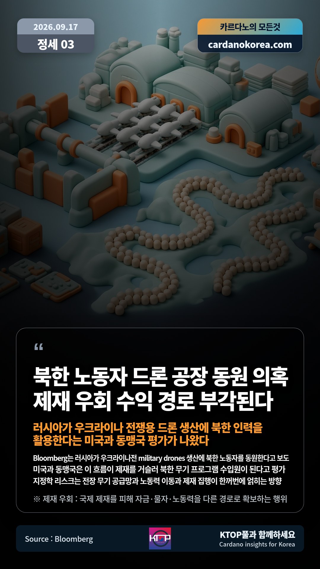 Bloomberg는 러시아가 우크라이나전 military drones 생산에 북한 노동자를 동원한다고 보도 — 미국과 동맹국은 이 흐름이 제재를 거슬러 북한 무기 프로그램 수입원이 된다고 평가