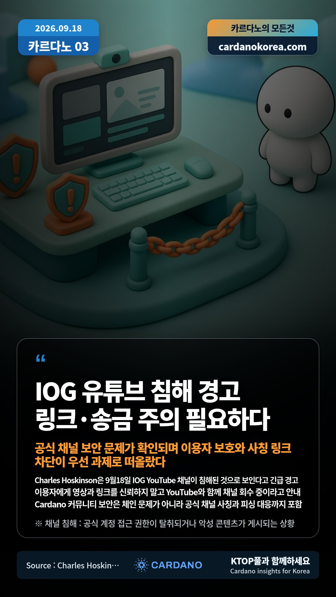Charles Hoskinson은 9월18일 IOG YouTube 채널이 침해된 것으로 보인다고 긴급 경고 — 이용자에게 영상과 링크를 신뢰하지 말고 YouTube와 함께 채널 회수 중이라고 안내