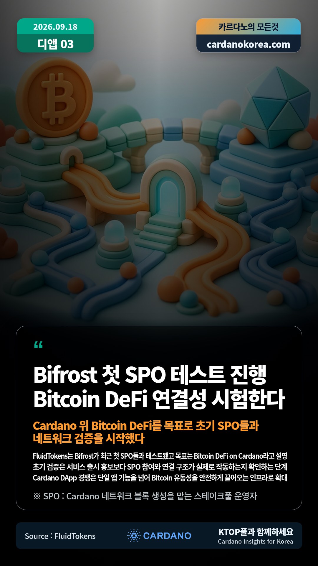 FluidTokens는 Bifrost가 최근 첫 SPO들과 테스트됐고 목표는 Bitcoin DeFi on Cardano라고 설명 — 초기 검증은 서비스 출시 홍보보다 SPO 참여와 연결 구조가 실제로 작동하는지 확인하는 단계