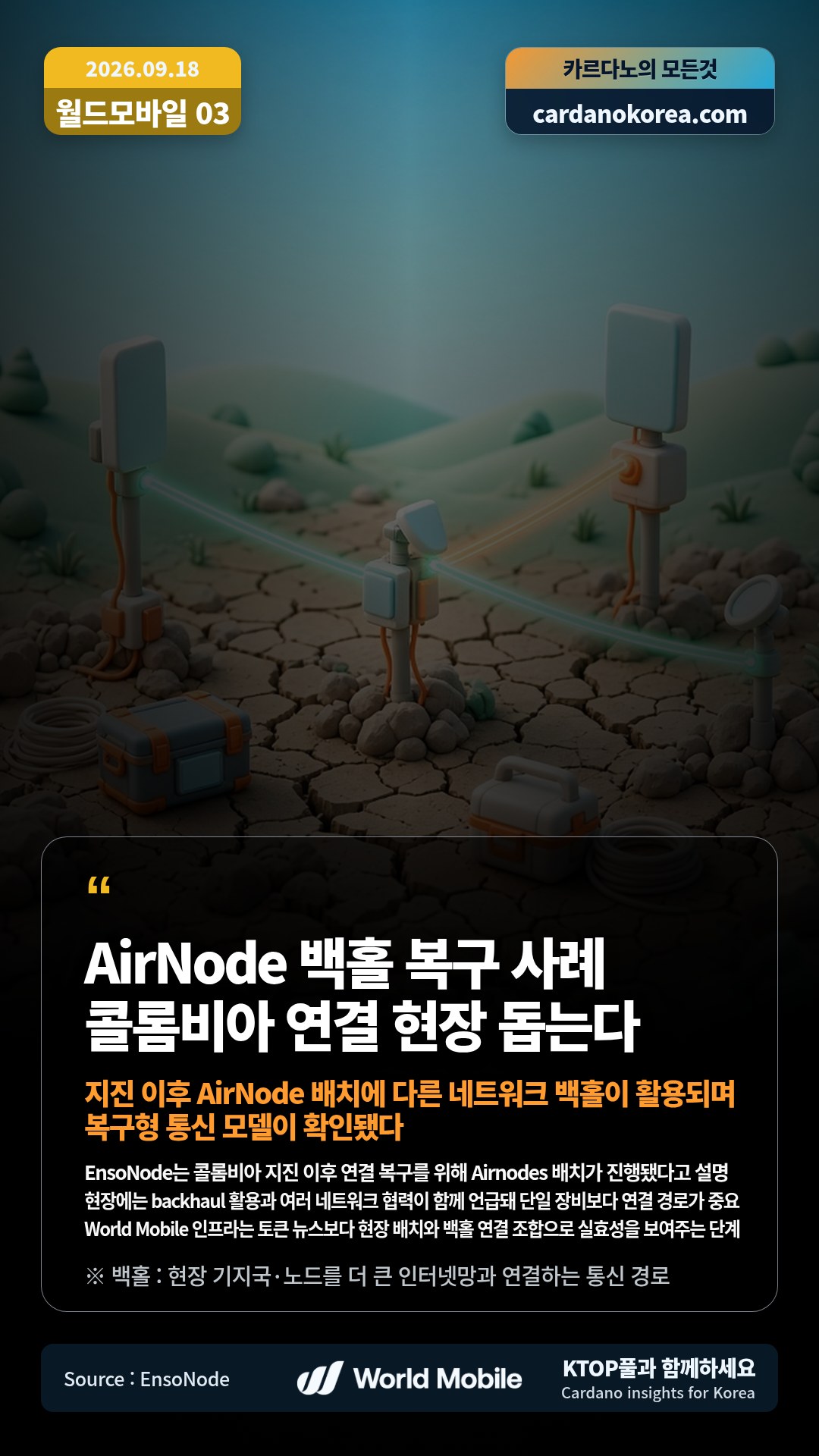 EnsoNode는 콜롬비아 지진 이후 연결 복구를 위해 Airnodes 배치가 진행됐다고 설명 — 현장에는 backhaul 활용과 여러 네트워크 협력이 함께 언급돼 단일 장비보다 연결 경로가 중요