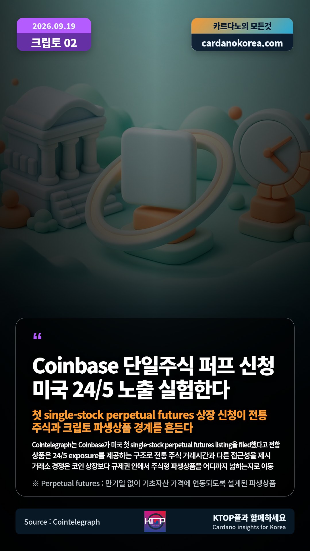 Cointelegraph는 Coinbase가 미국 첫 single-stock perpetual futures listing을 filed했다고 전함 — 상품은 24/5 exposure를 제공하는 구조로 전통 주식 거래시간과 다른 접근성을 제시