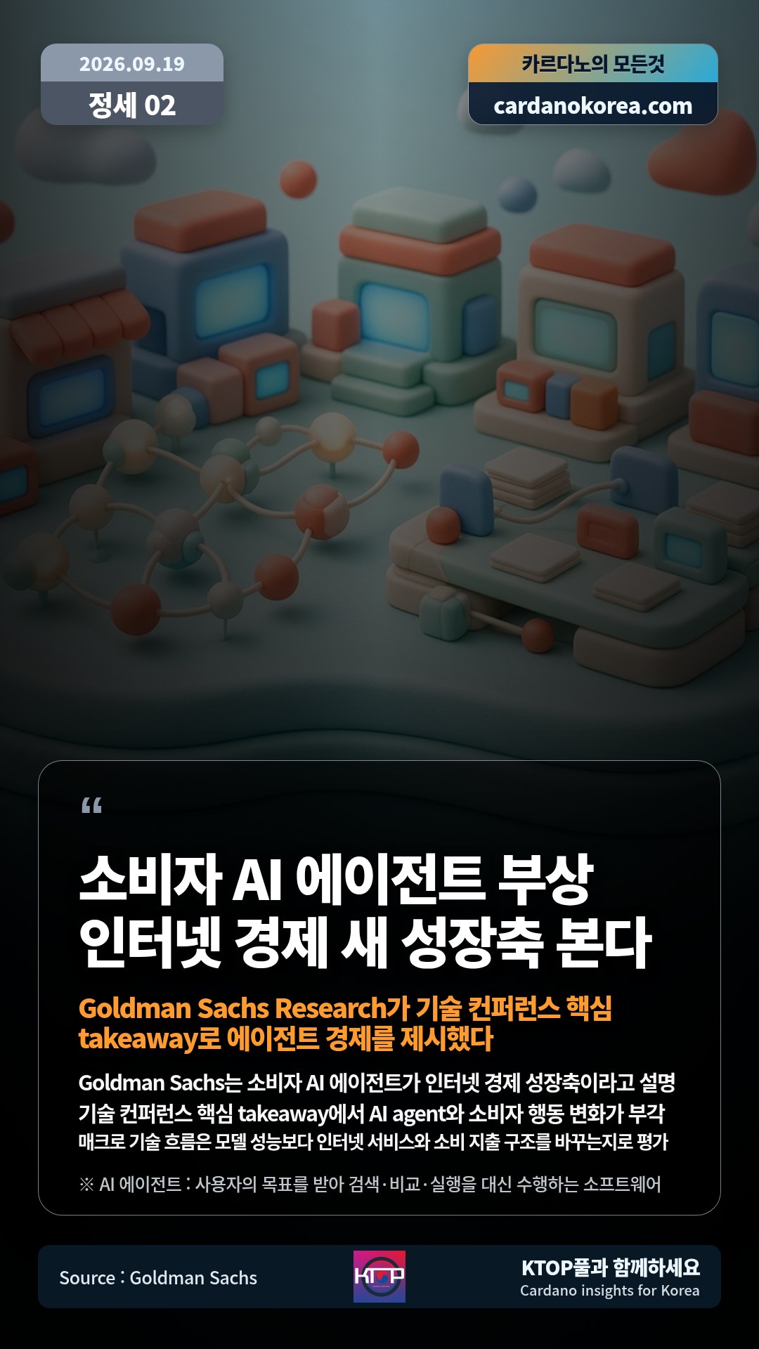 Goldman Sachs는 소비자 AI 에이전트가 인터넷 경제 성장축이라고 설명 — 기술 컨퍼런스 핵심 takeaway에서 AI agent와 소비자 행동 변화가 부각