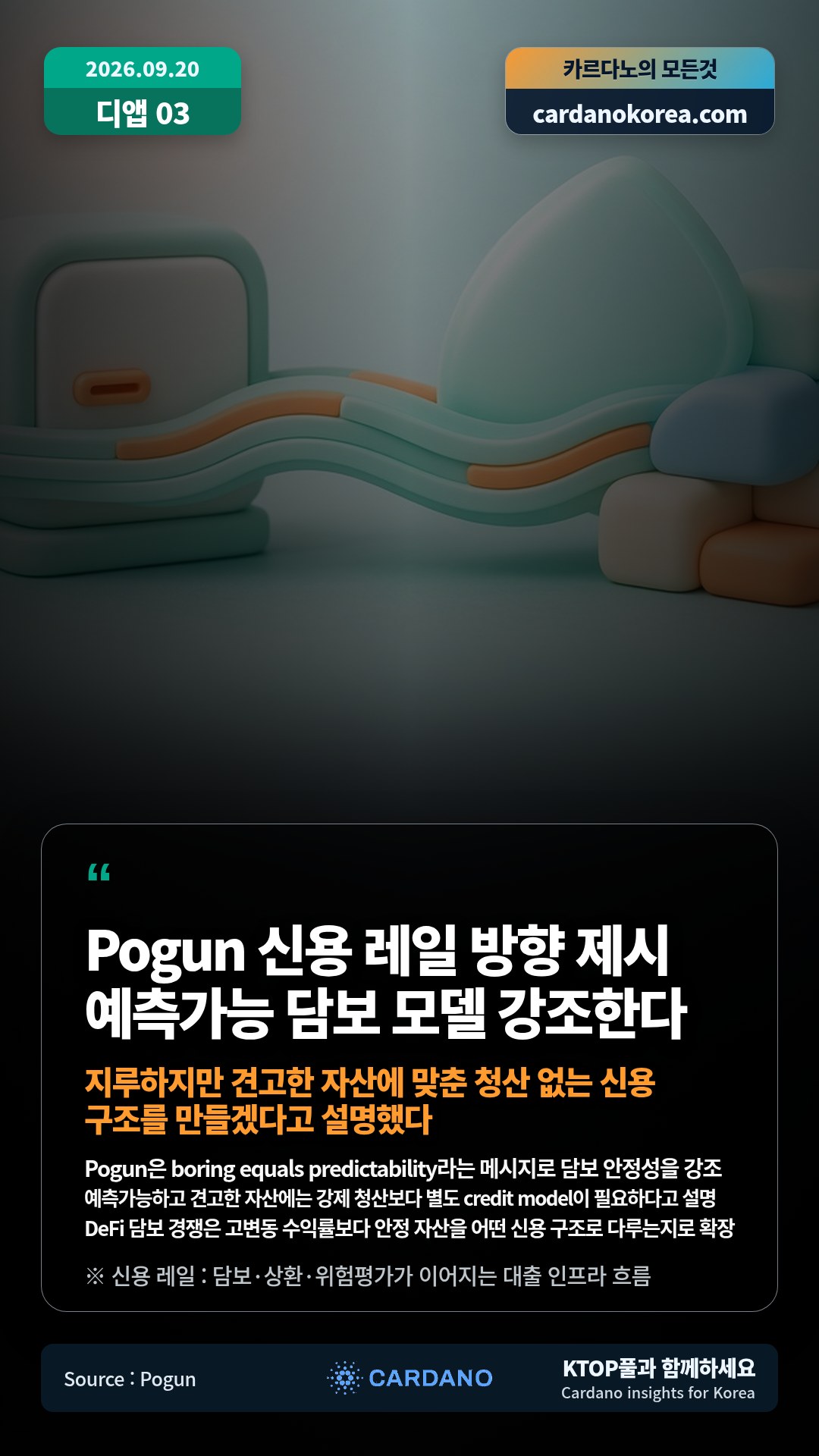 Pogun은 boring equals predictability라는 메시지로 담보 안정성을 강조 — 예측가능하고 견고한 자산에는 강제 청산보다 별도 credit model이 필요하다고 설명