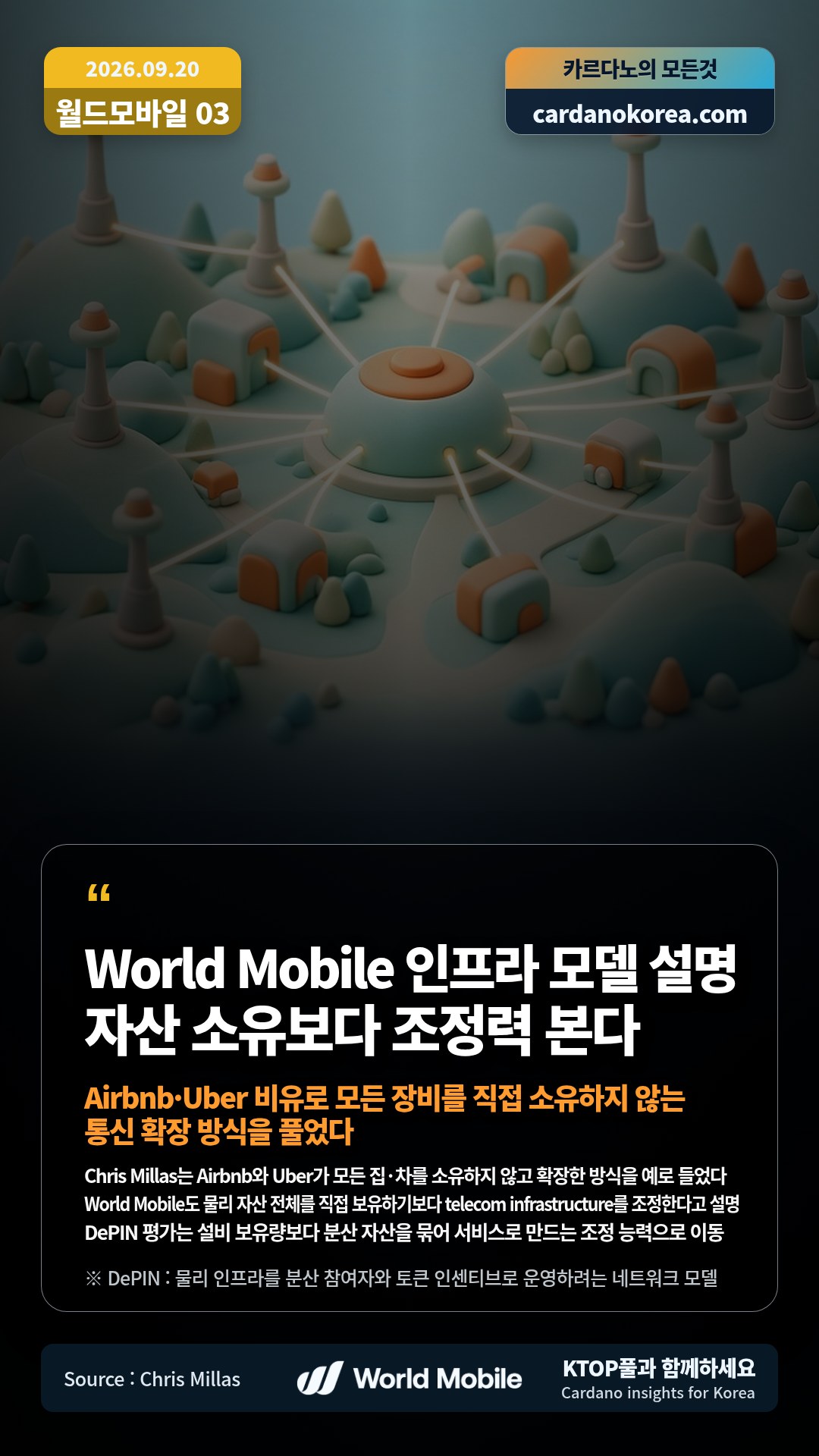 Chris Millas는 Airbnb와 Uber가 모든 집·차를 소유하지 않고 확장한 방식을 예로 들었다 — World Mobile도 물리 자산 전체를 직접 보유하기보다 telecom infrastructure를 조정한다고 설명