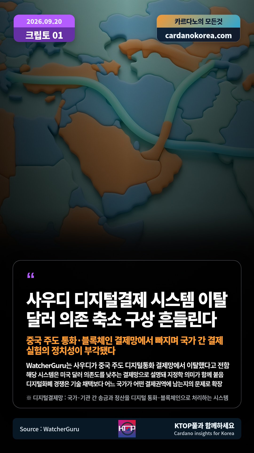 WatcherGuru는 사우디가 중국 주도 디지털통화 결제망에서 이탈했다고 전함 — 해당 시스템은 미국 달러 의존도를 낮추는 결제망으로 설명돼 지정학 의미가 함께 붙음