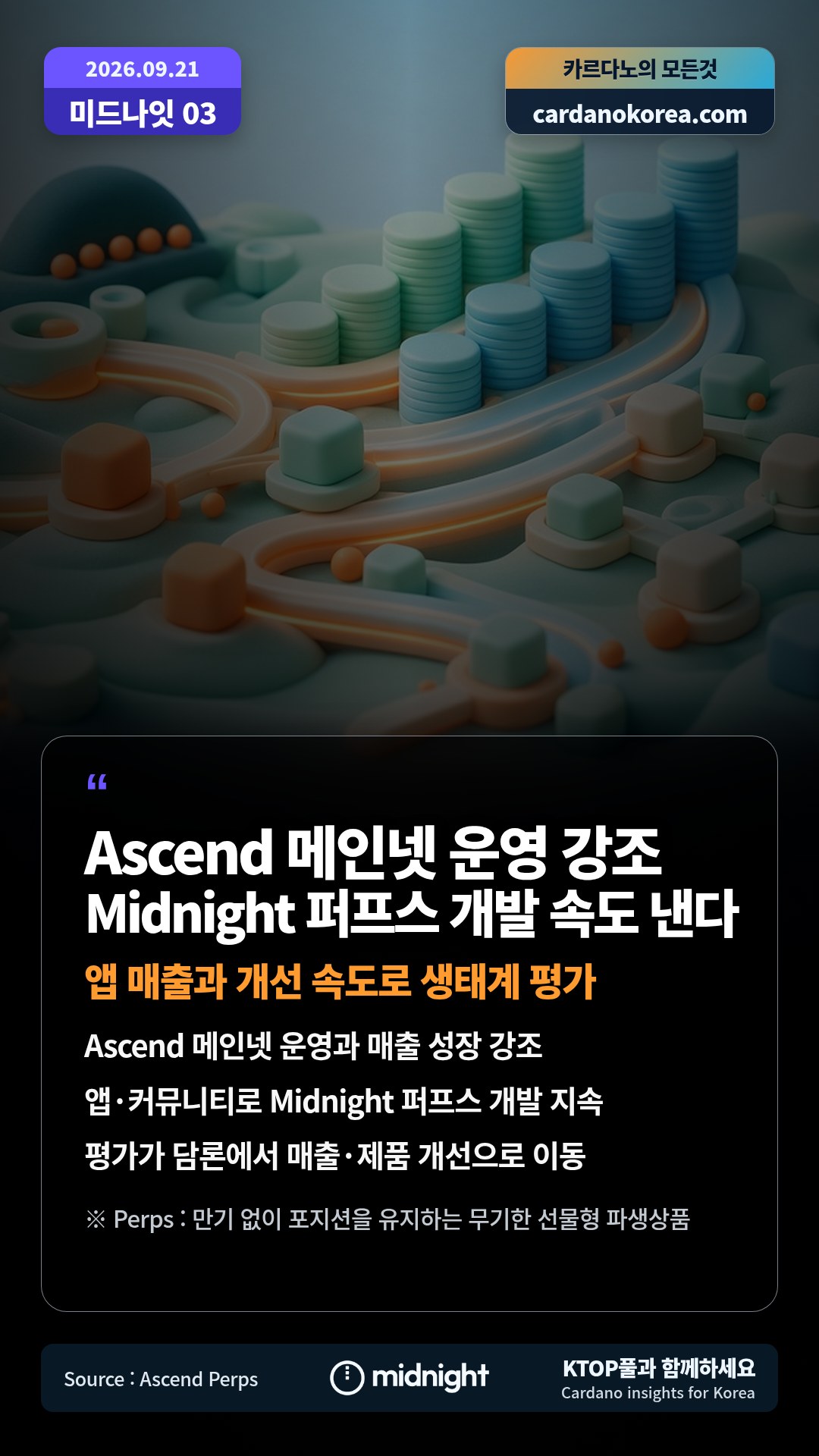 Ascend 메인넷 운영과 매출 성장 강조 — 앱·커뮤니티로 Midnight 퍼프스 개발 지속