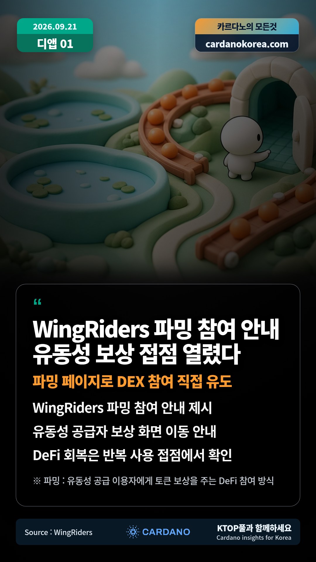 WingRiders 파밍 참여 안내 제시 — 유동성 공급자 보상 화면 이동 안내