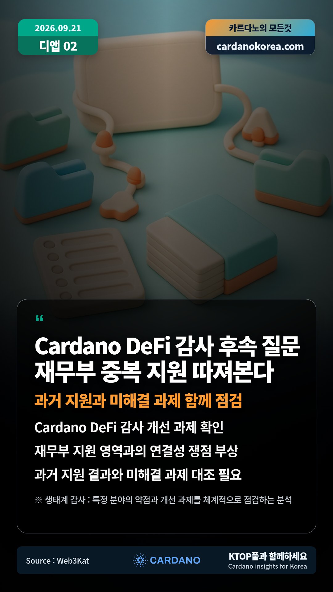 Cardano DeFi 감사 개선 과제 확인 — 재무부 지원 영역과의 연결성 쟁점 부상
