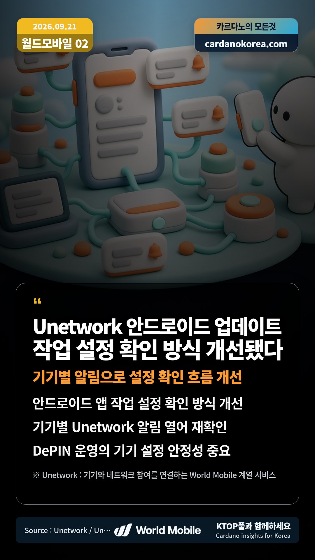 안드로이드 앱 작업 설정 확인 방식 개선 — 기기별 Unetwork 알림 열어 재확인