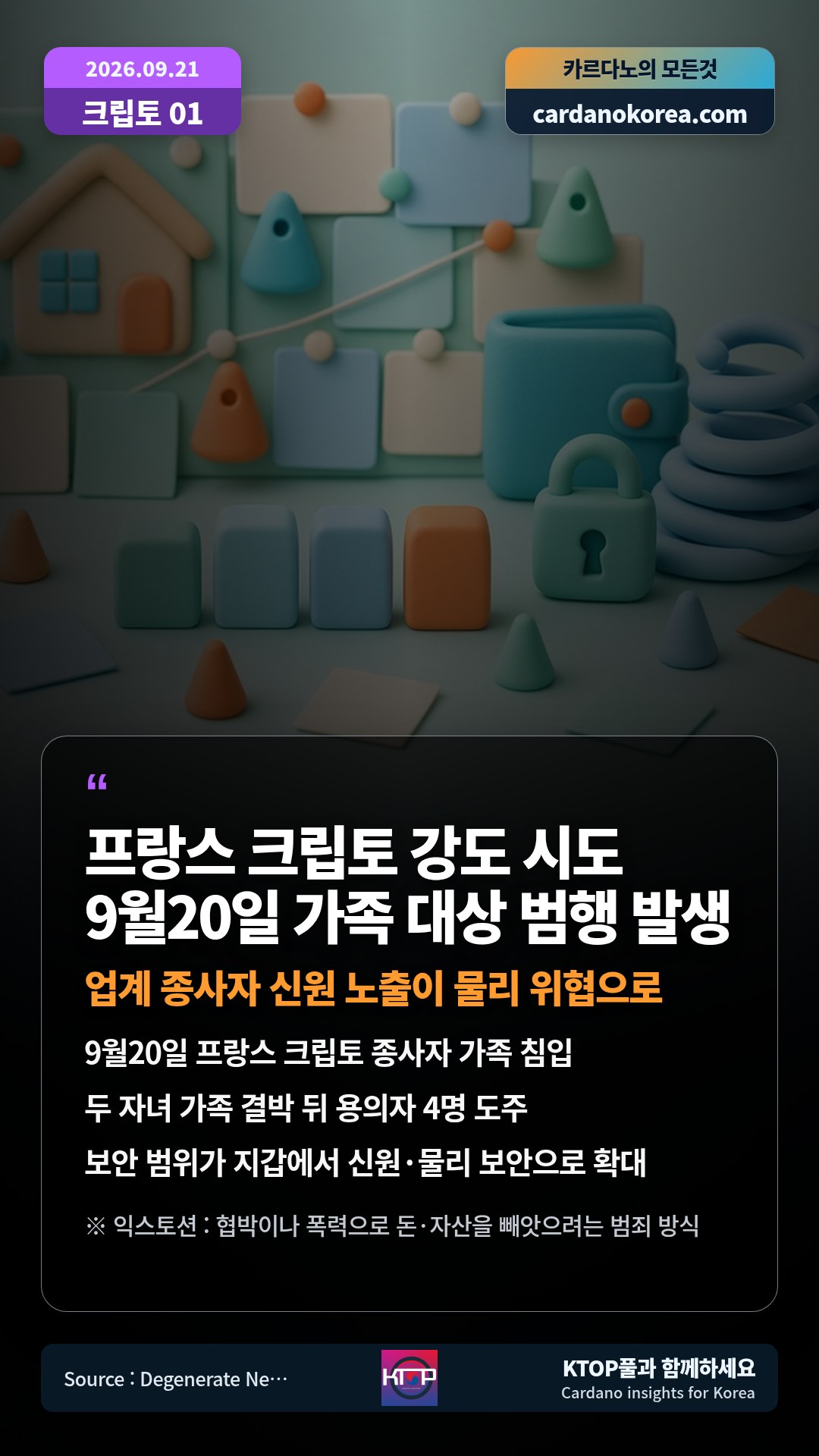9월20일 프랑스 크립토 종사자 가족 침입 — 두 자녀 가족 결박 뒤 용의자 4명 도주