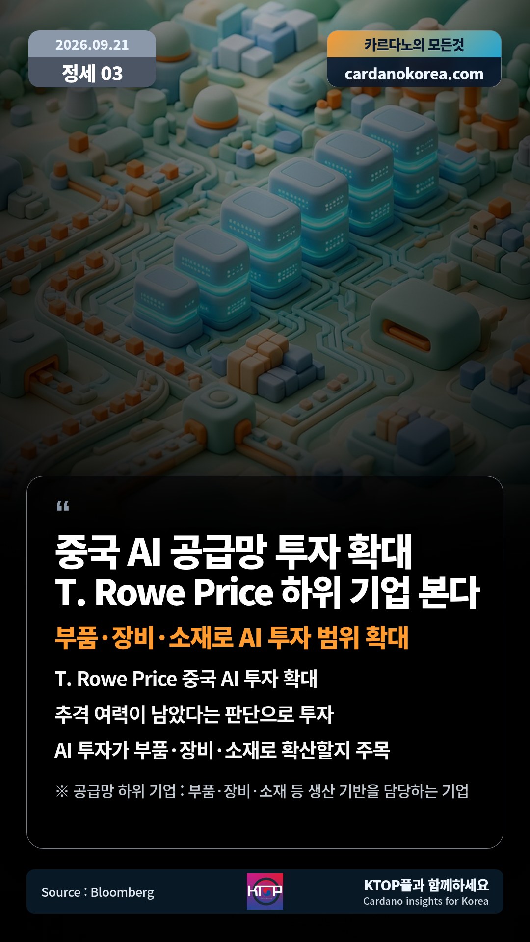 T. Rowe Price 중국 AI 투자 확대 — 추격 여력이 남았다는 판단으로 투자